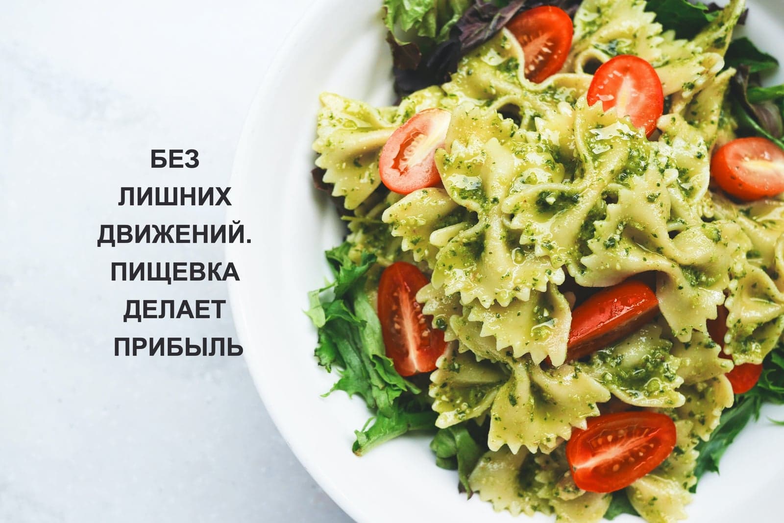 БЕЗ ЛИШНИХ ДВИЖЕНИЙ. ПИЩЕВКА ДЕЛАЕТ ПРИБЫЛЬ