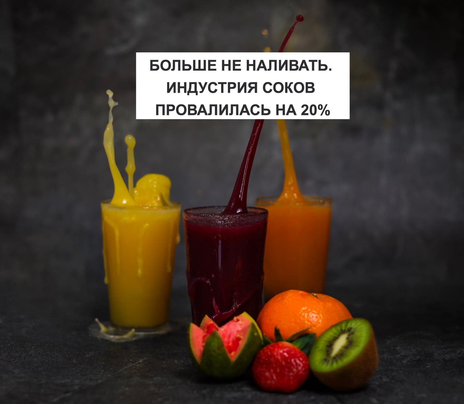 БОЛЬШЕ НЕ НАЛИВАТЬ. ИНДУСТРИЯ СОКОВ ПРОВАЛИЛАСЬ НА 20%