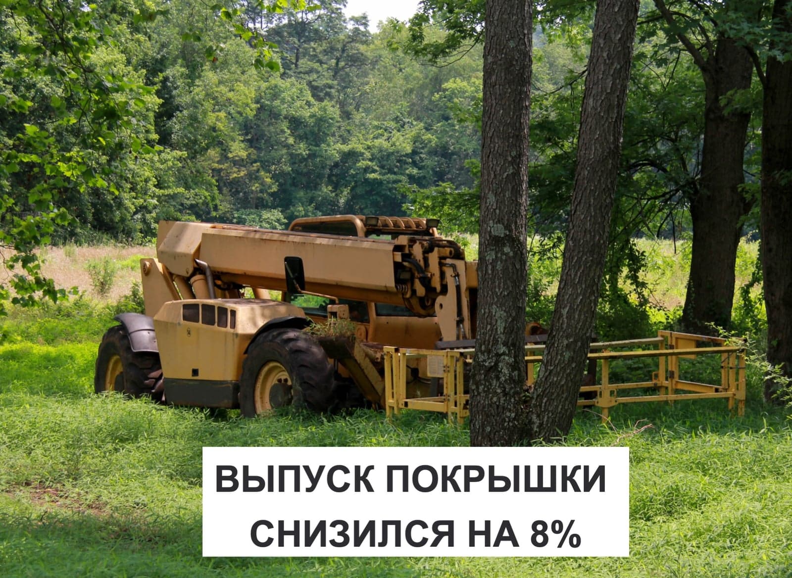 ВЫПУСК СЕЛЬХОЗ ПОКРЫШЕК СНИЗИЛСЯ НА 8%
