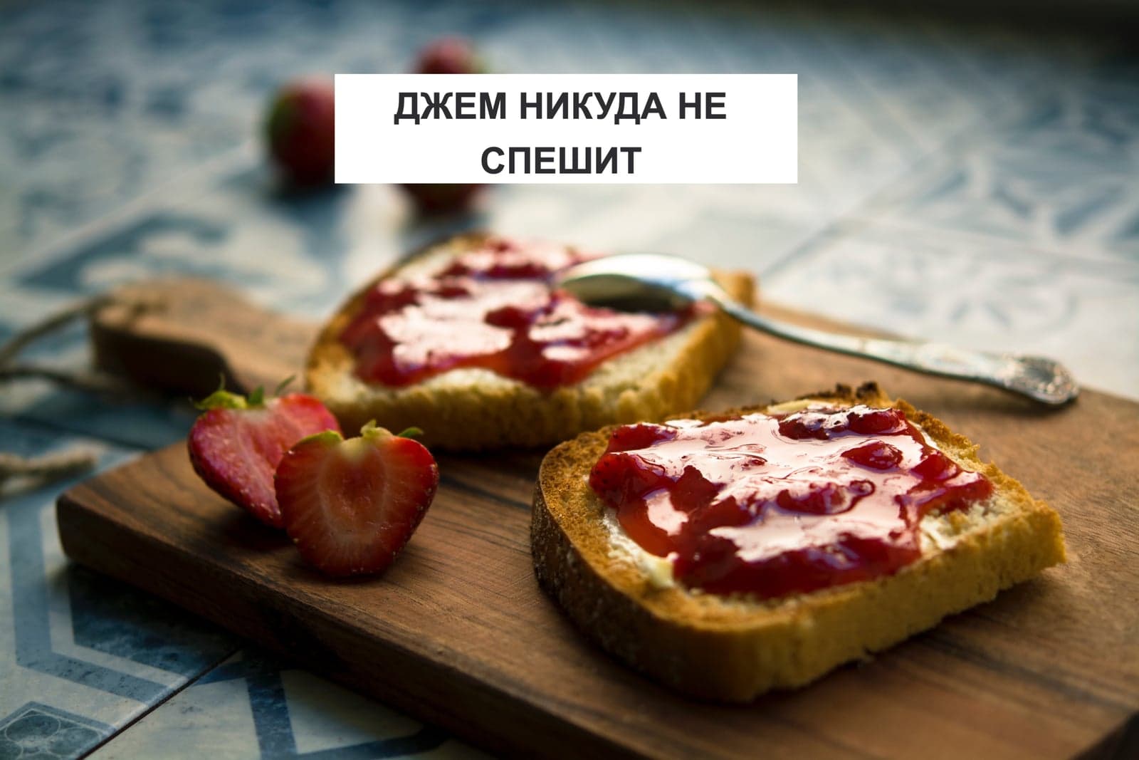 ДЖЕМ НИКУДА НЕ СПЕШИТ