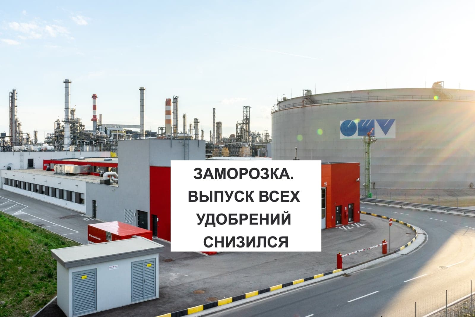 ЗАМОРОЗКА. ВЫПУСК ВСЕХ УДОБРЕНИЙ СНИЗИЛСЯ