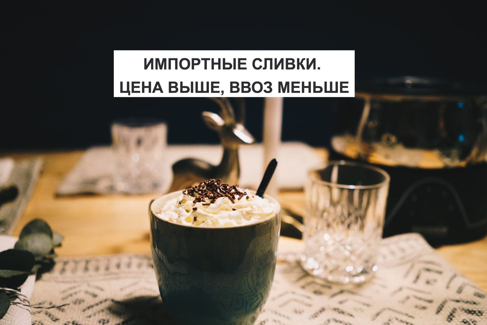 ИМПОРТНЫЕ СЛИВКИ. ЦЕНА ВЫШЕ, ВВОЗ МЕНЬШЕ