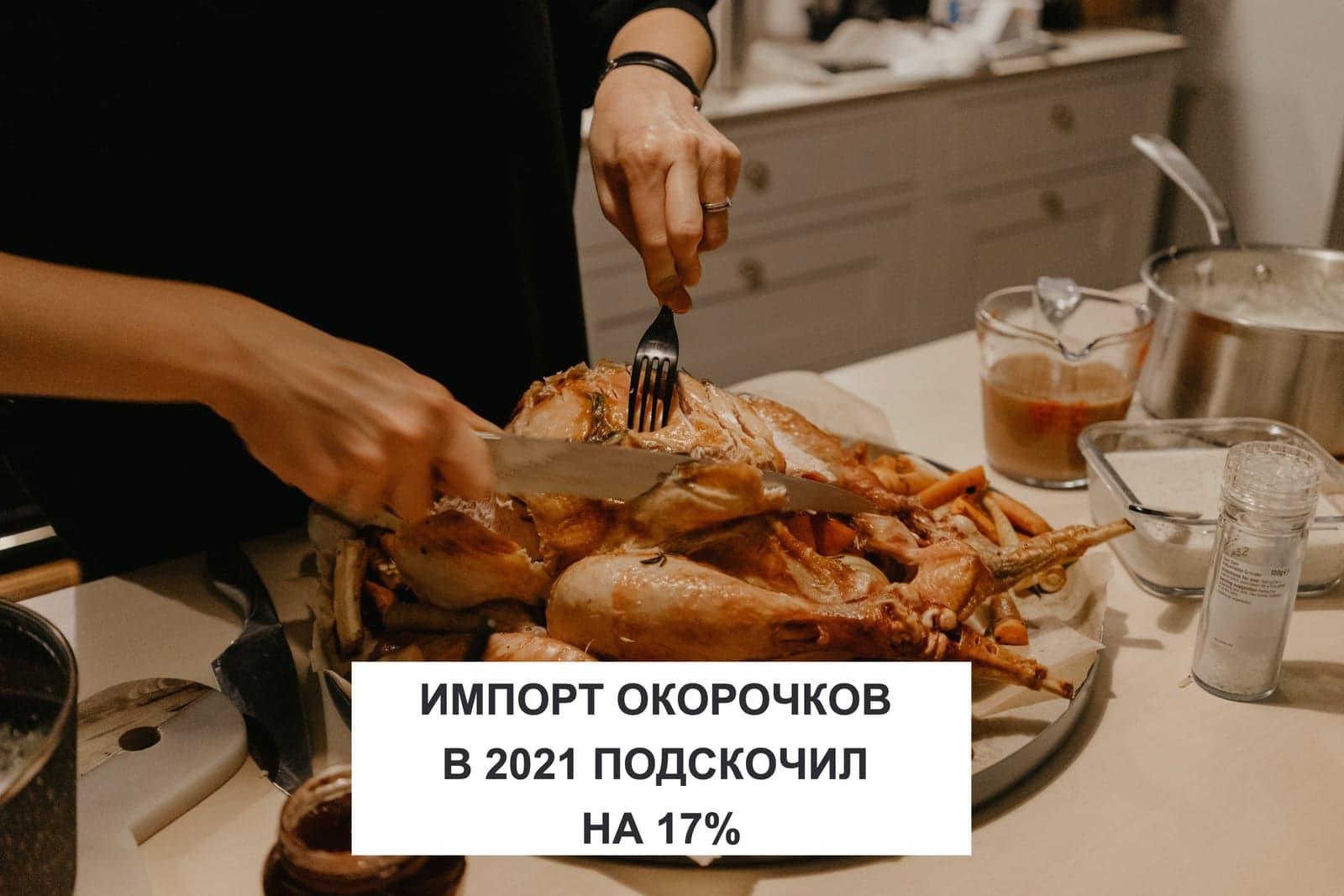 ИМПОРТ ОКОРОЧКОВ В 2021 ПОДСКОЧИЛ НА 17%