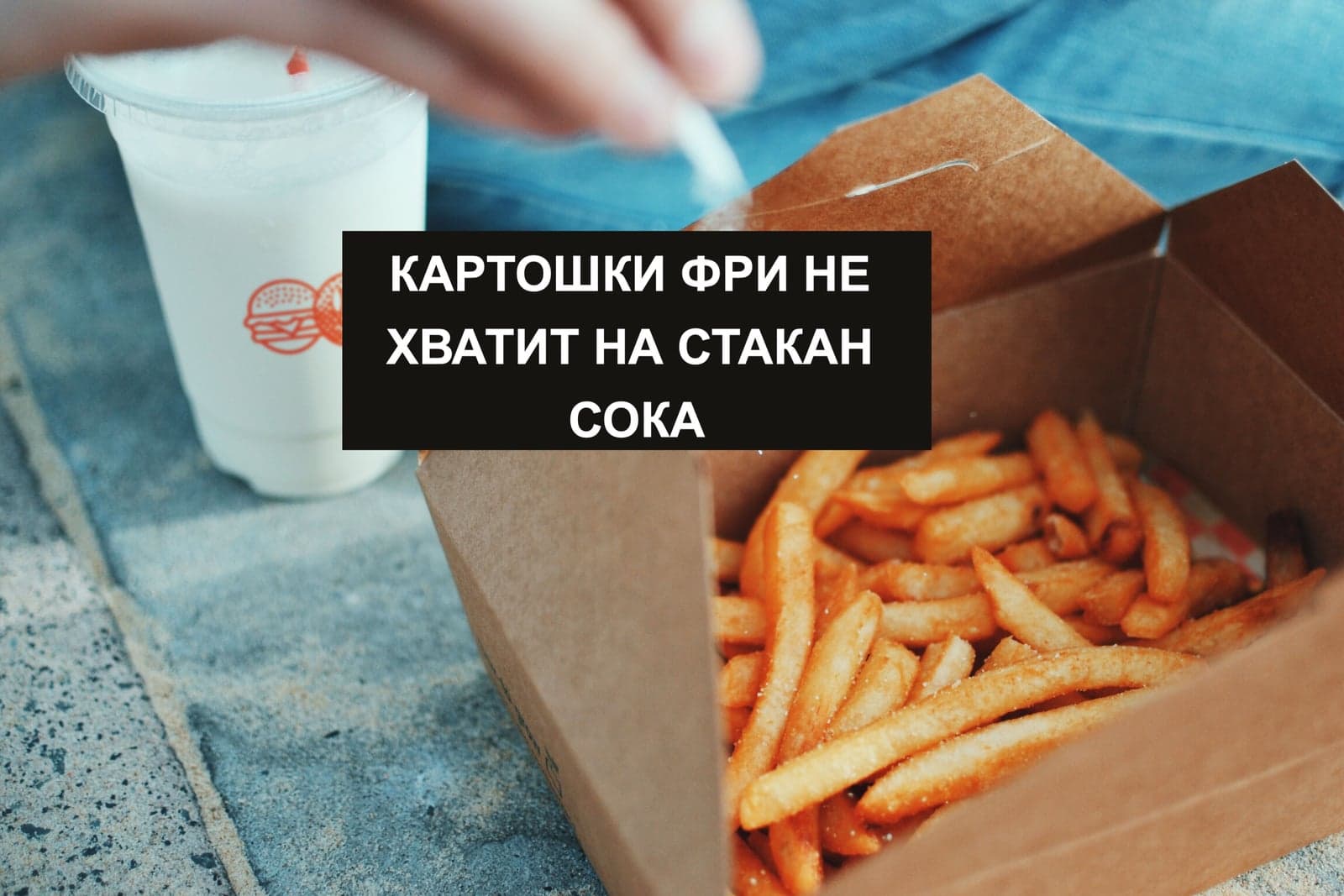 КАРТОШКИ ФРИ НЕ ХВАТИТ НА СТАКАН СОКА