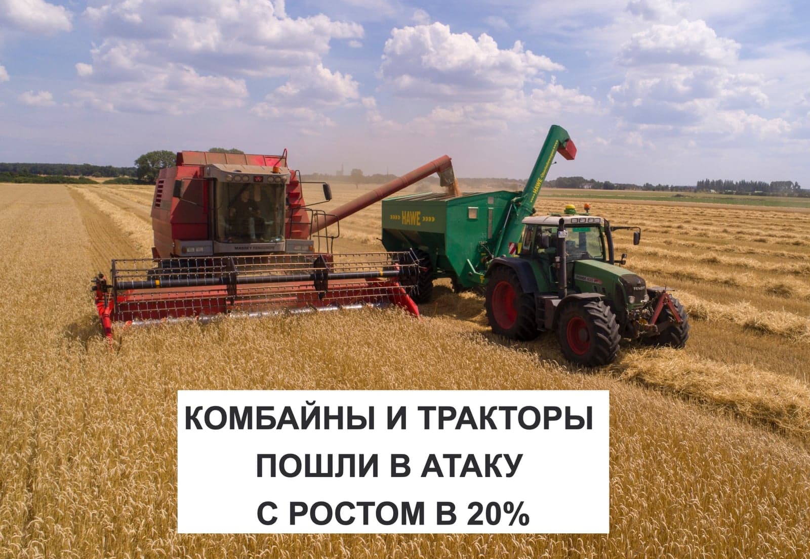 КОМБАЙНЫ И ТРАКТОРЫ ПОШЛИ В АТАКУ С РОСТОМ В 20%