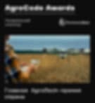 ПРИМИТЕ УЧАСТИЕ В I-й ВСЕРОССИЙСКОЙ ПРЕМИИ AGROCODE AWARDS