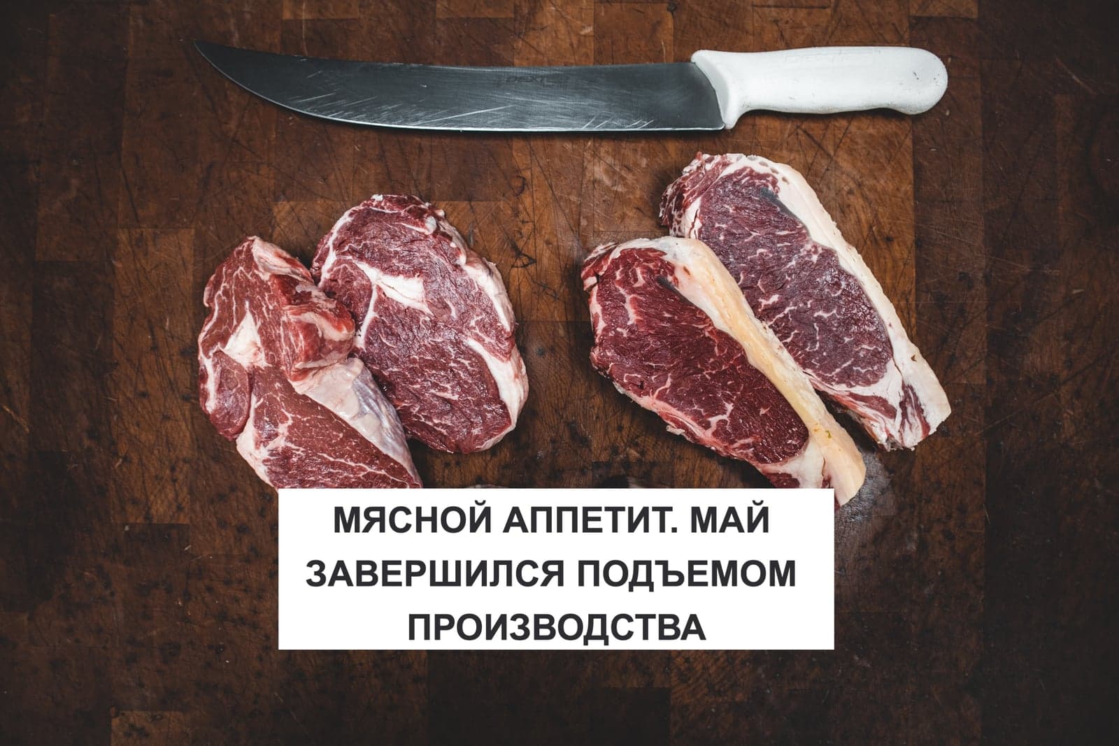 МЯСНОЙ АППЕТИТ. МАЙ ЗАВЕРШИЛСЯ ПОДЪЕМОМ ПРОИЗВОДСТВА