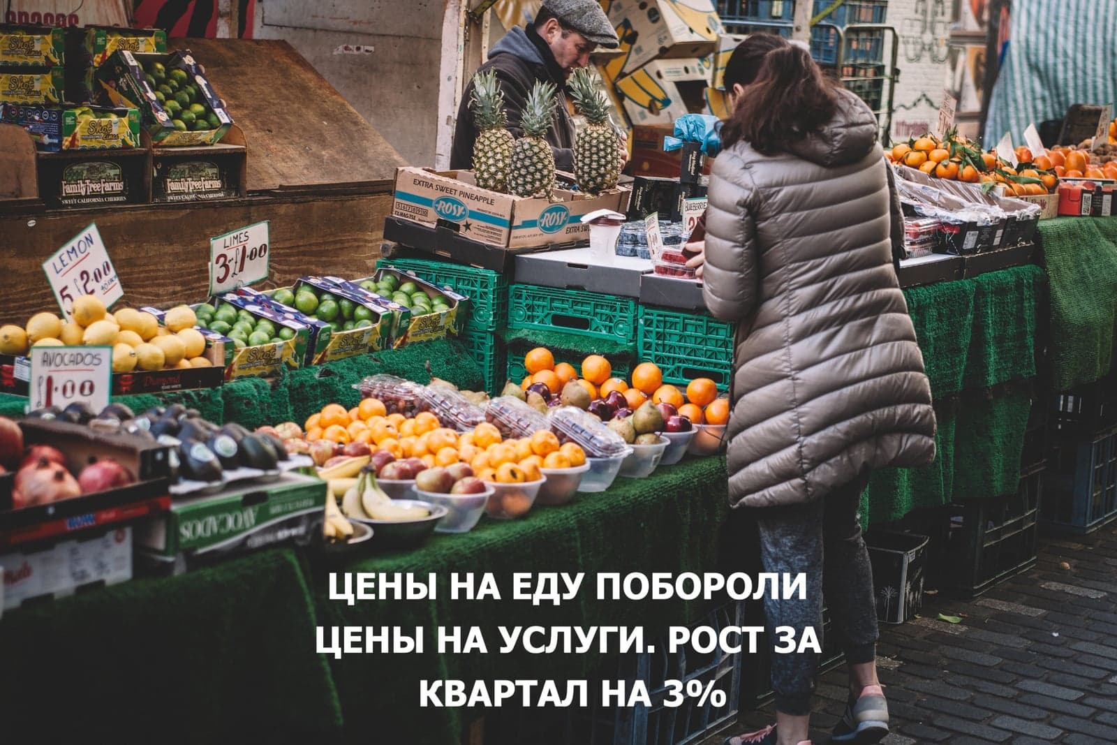 ЦЕНЫ НА ЕДУ ПОБОРОЛИ ЦЕНЫ НА УСЛУГИ. РОСТ ЗА КВАРТАЛ НА 3%