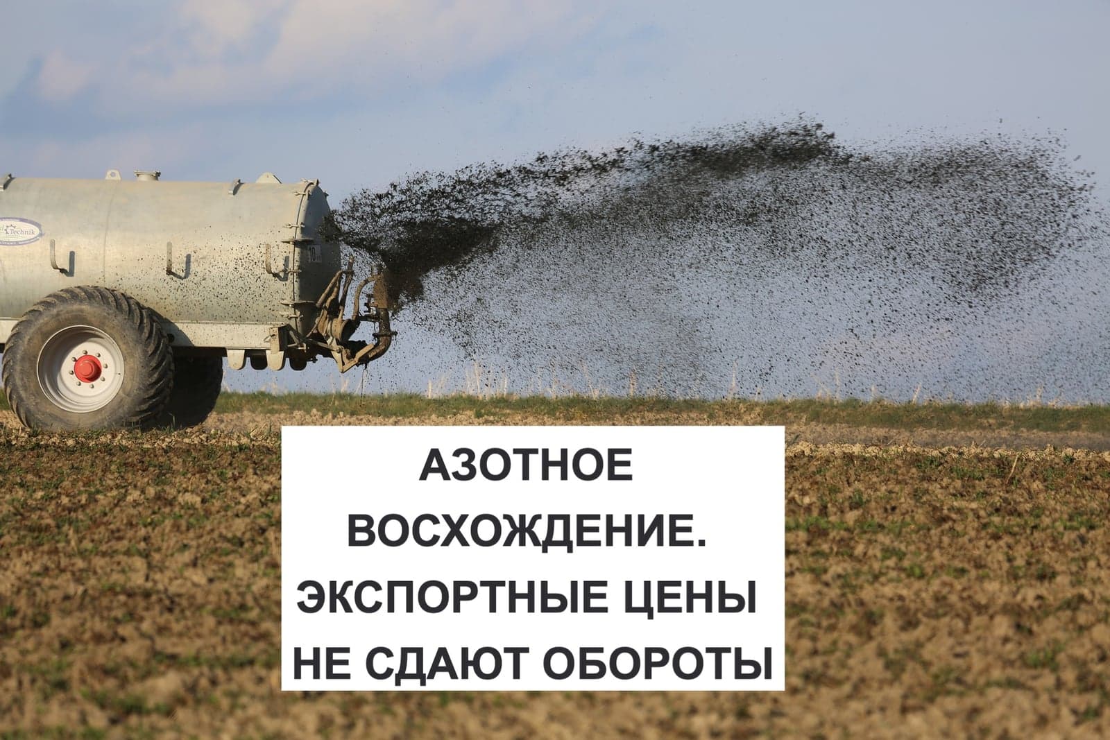 АЗОТНОЕ ВОСХОЖДЕНИЕ. ЭКСПОРТНЫЕ ЦЕНЫ НЕ СДАЮТ ОБОРОТЫ