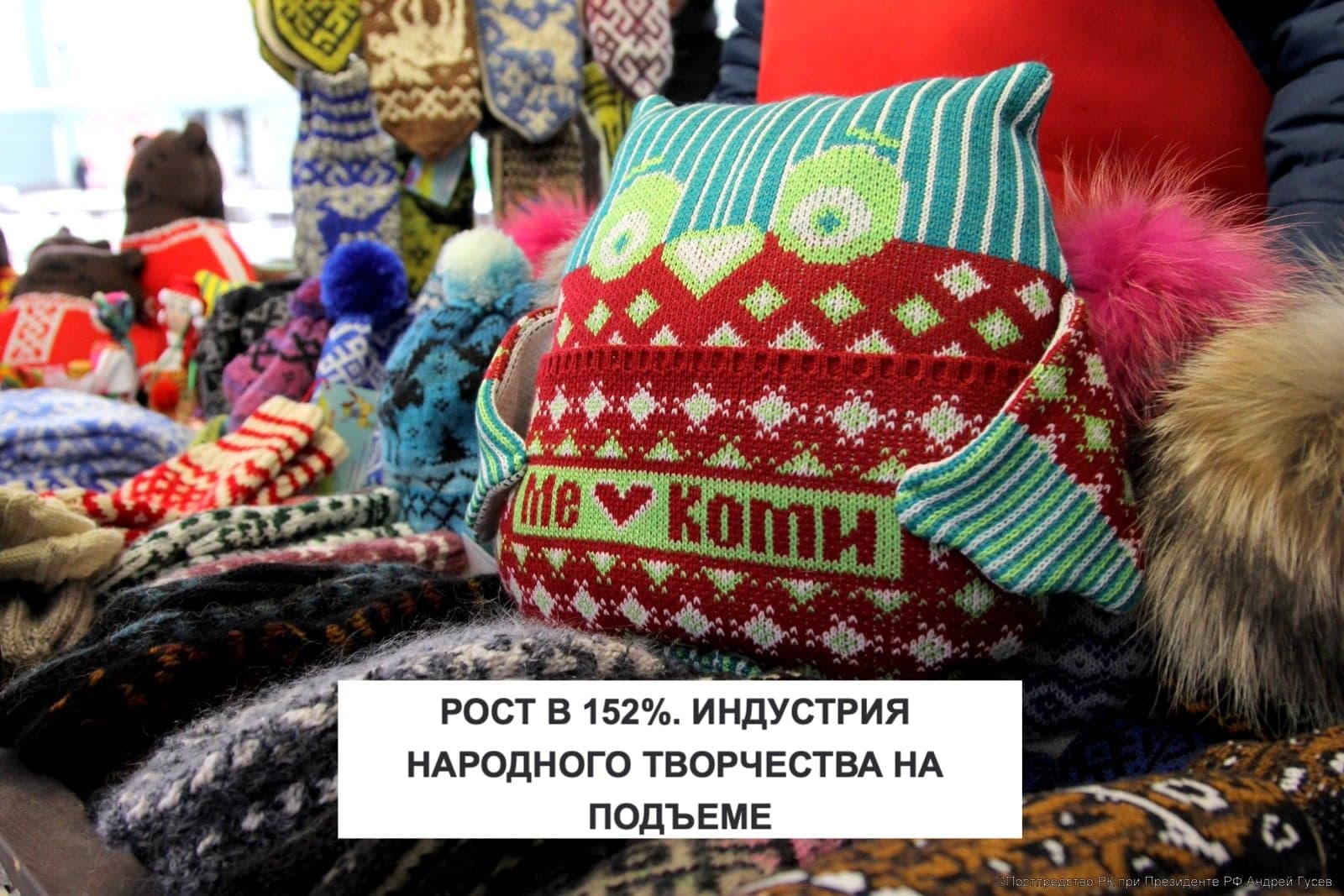 РОСТ В 152%. ИНДУСТРИЯ НАРОДНОГО ТВОРЧЕСТВА НА ПОДЪЕМЕ