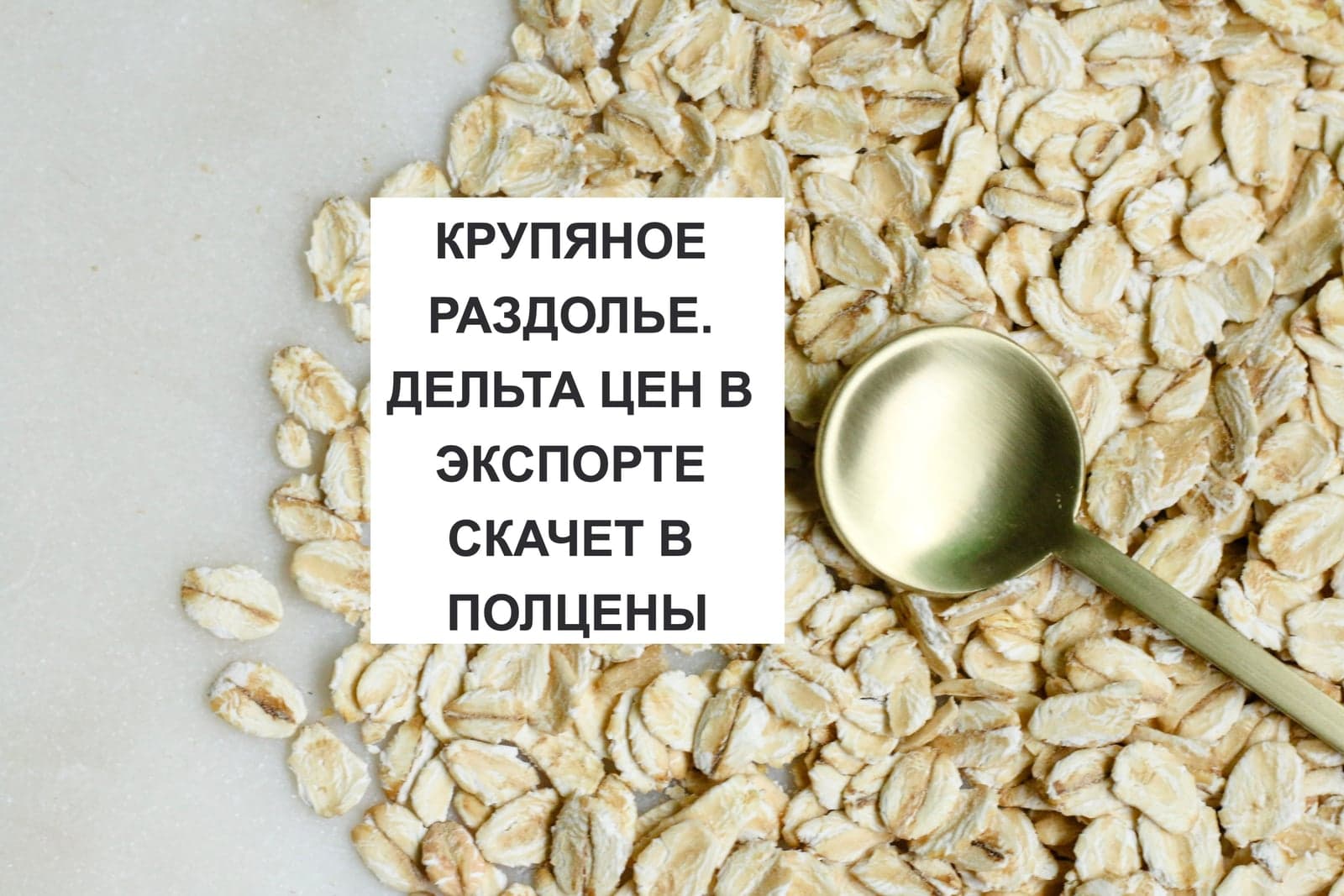 КРУПЯНОЕ РАЗДОЛЬЕ. ДЕЛЬТА ЦЕН В ЭКСПОРТЕ СКАЧЕТ В ПОЛЦЕНЫ