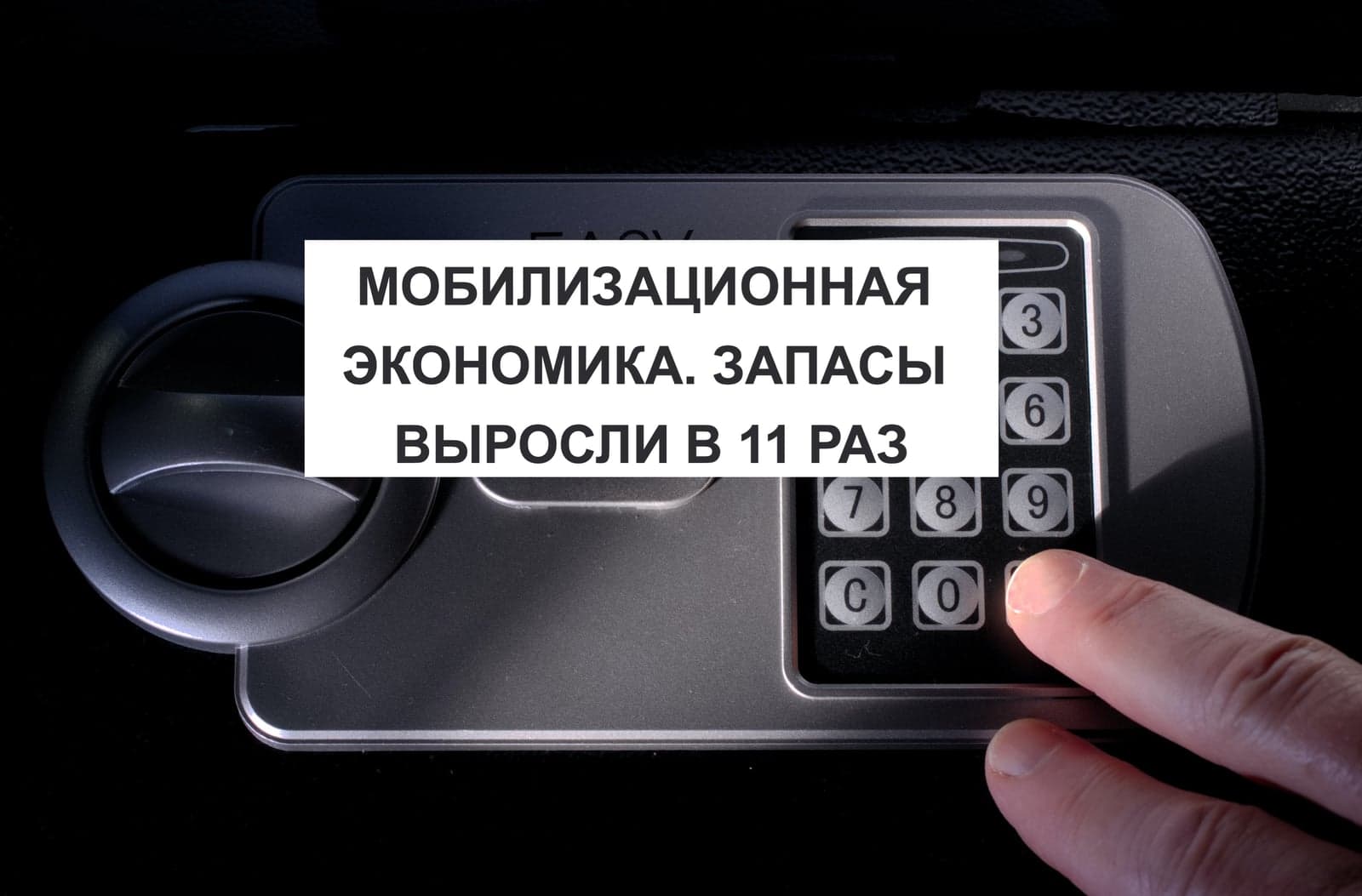 МОБИЛИЗАЦИОННАЯ ЭКОНОМИКА. ЗАПАСЫ ВЫРОСЛИ В 11 РАЗ