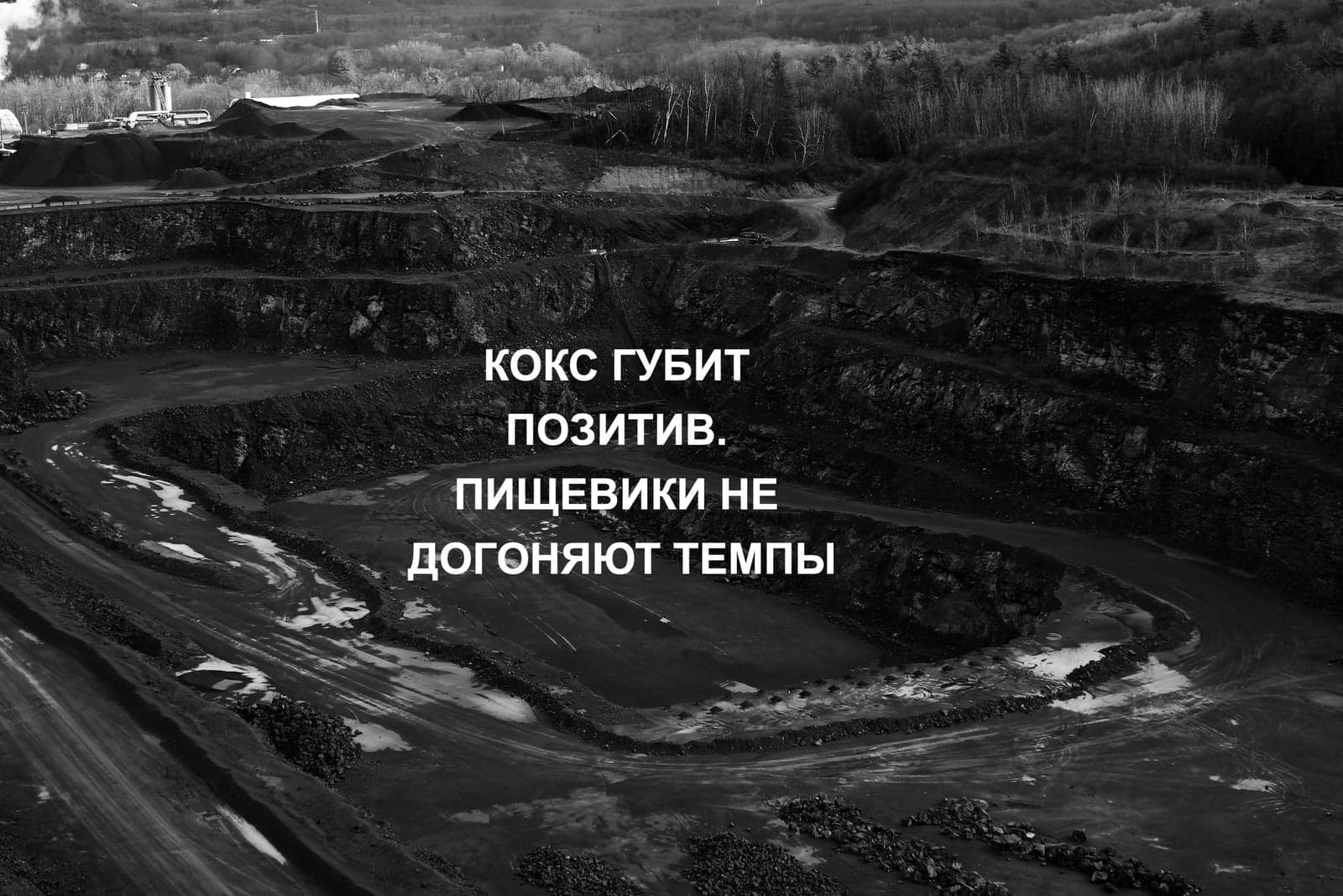 КОКС ГУБИТ ПОЗИТИВ. ПИЩЕВИКИ НЕ ДОГОНЯЮТ ТЕМПЫ