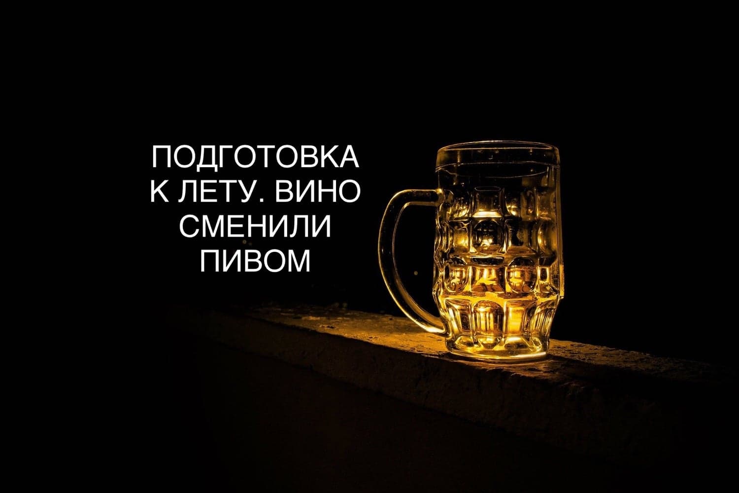 ПОДГОТОВКА К ЛЕТУ. ВИНО СМЕНИЛИ ПИВОМ