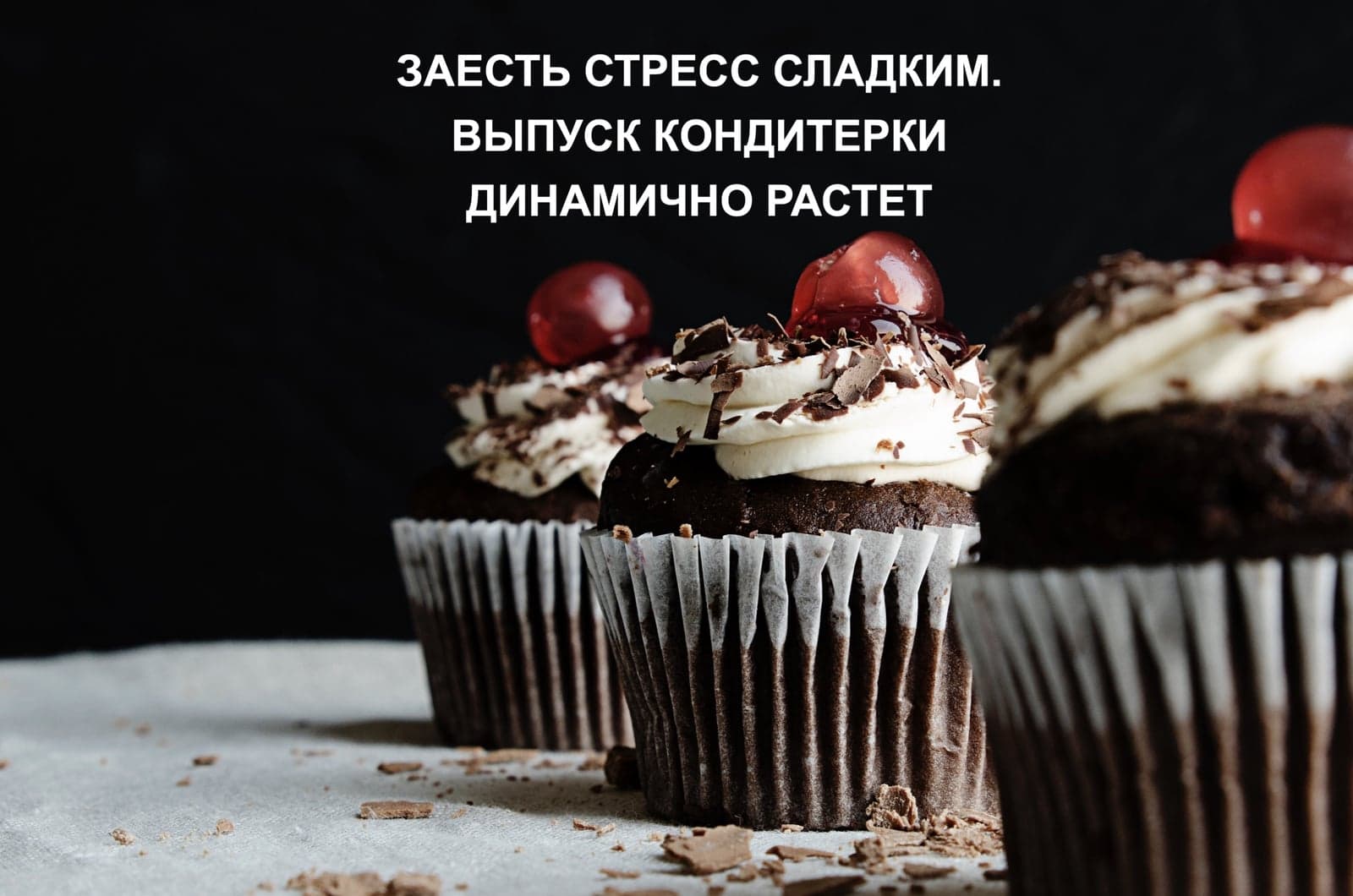 ЗАЕСТЬ СТРЕСС СЛАДКИМ. ВЫПУСК КОНДИТЕРКИ ДИНАМИЧНО РАСТЕТ