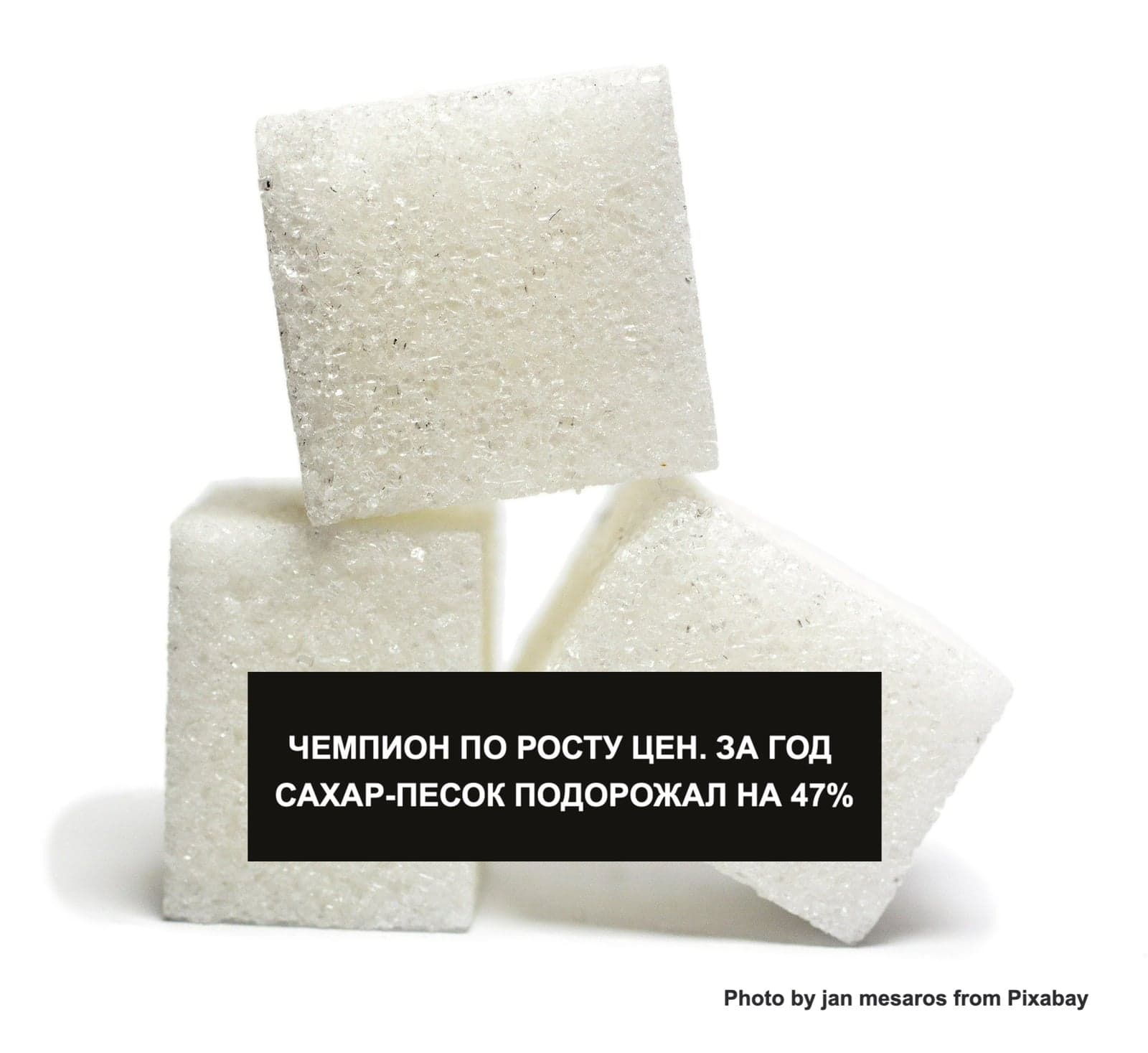 ЧЕМПИОН ПО РОСТУ ЦЕН. ЗА ГОД САХАР-ПЕСОК ПОДОРОЖАЛ НА 47%