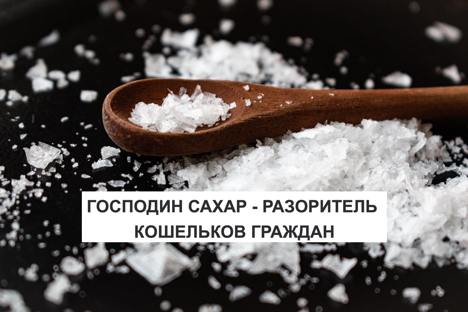 ГОСПОДИН САХАР - РАЗОРИТЕЛЬ КОШЕЛЬКОВ ГРАЖДАН