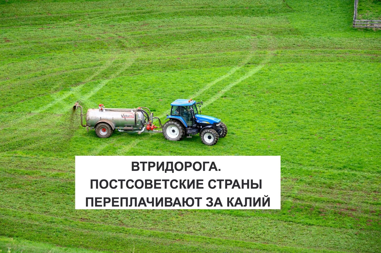 ВТРИДОРОГА. ПОСТСОВЕТСКИЕ СТРАНЫ ПЕРЕПЛАЧИВАЮТ ЗА КАЛИЙ