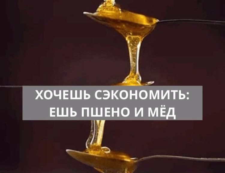 ХОЧЕШЬ СЭКОНОМИТЬ: ЕШЬ ПШЕНО И МЕД
