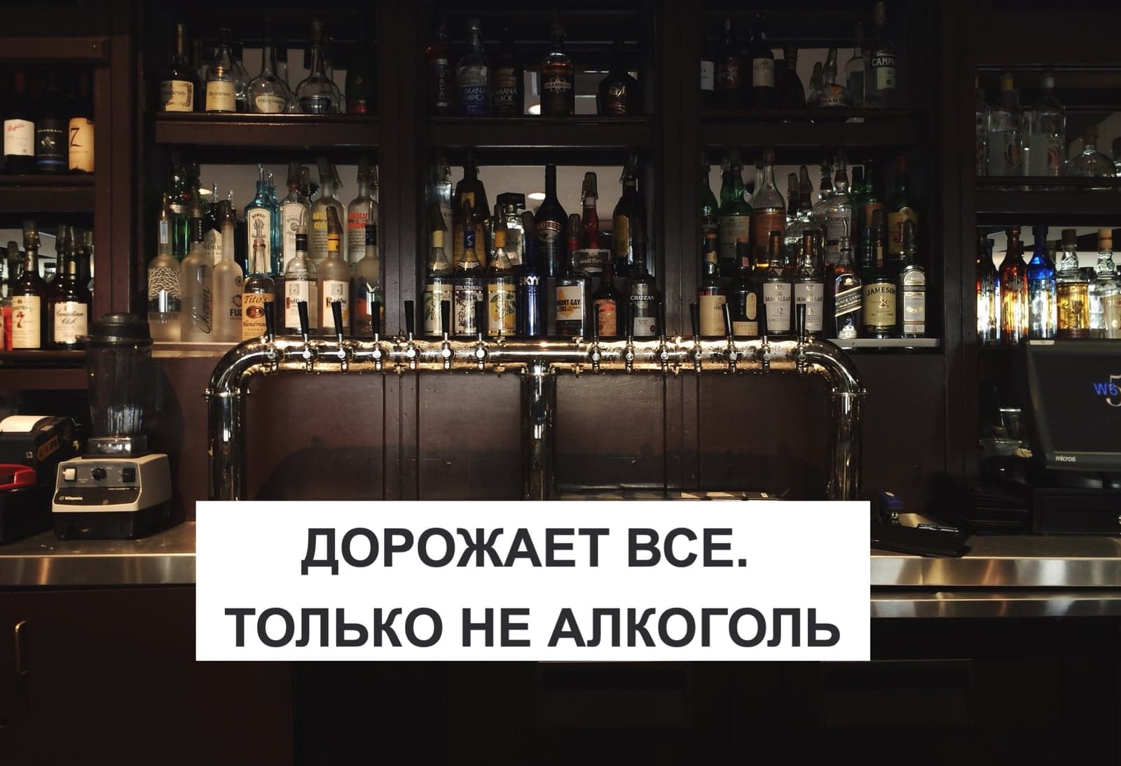 ДОРОЖАЕТ ВСЕ. ТОЛЬКО НЕ АЛКОГОЛЬ