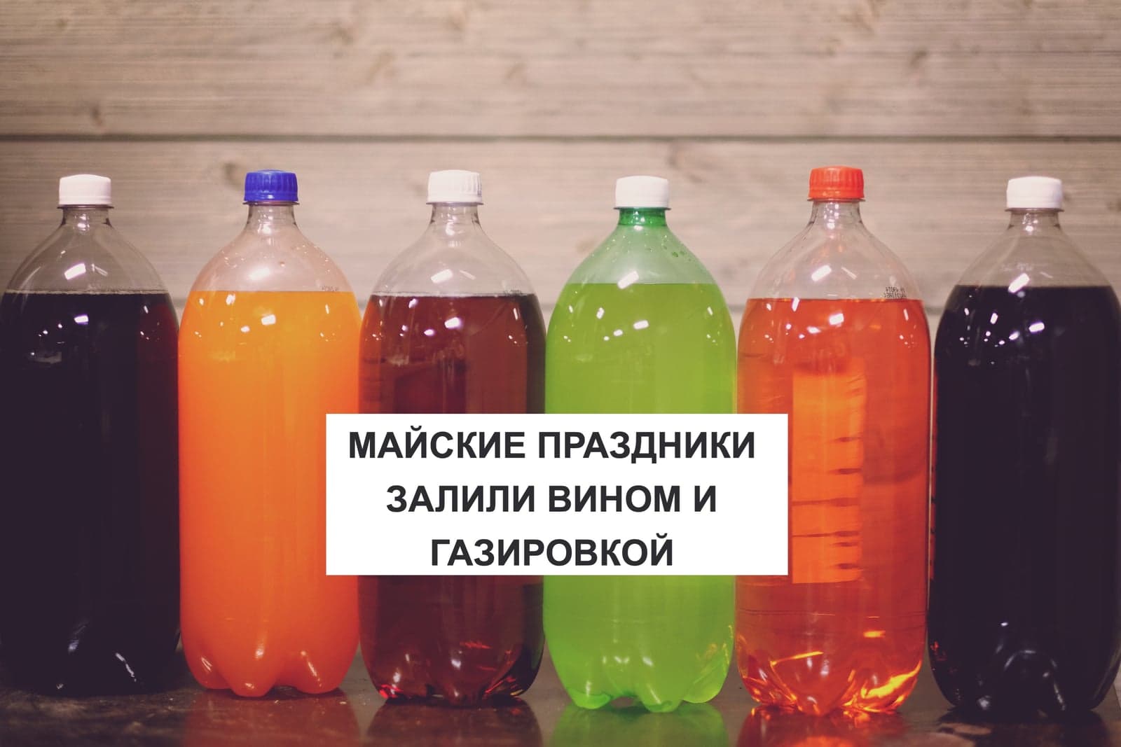 МАЙСКИЕ ПРАЗДНИКИ ЗАЛИЛИ ВИНОМ И ГАЗИРОВКОЙ