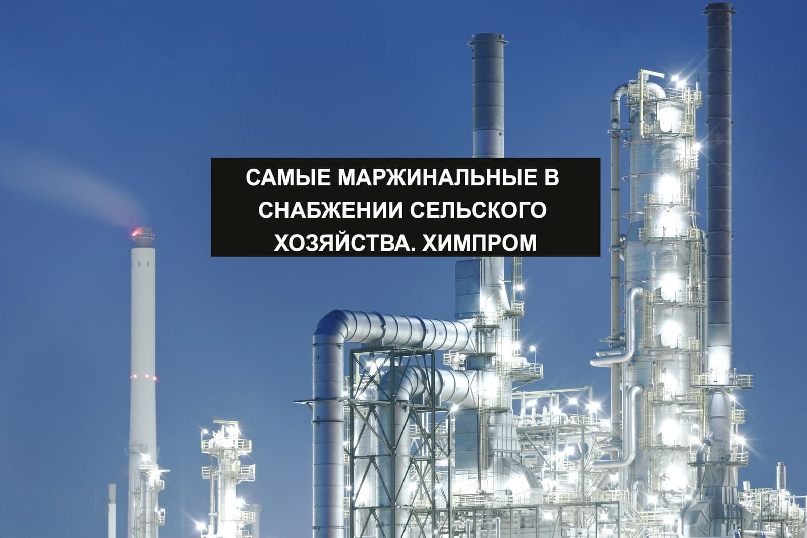 САМЫЕ МАРЖИНАЛЬНЫЕ В СНАБЖЕНИИ СЕЛЬСКОГО ХОЗЯЙСТВА. ХИМПРОМ