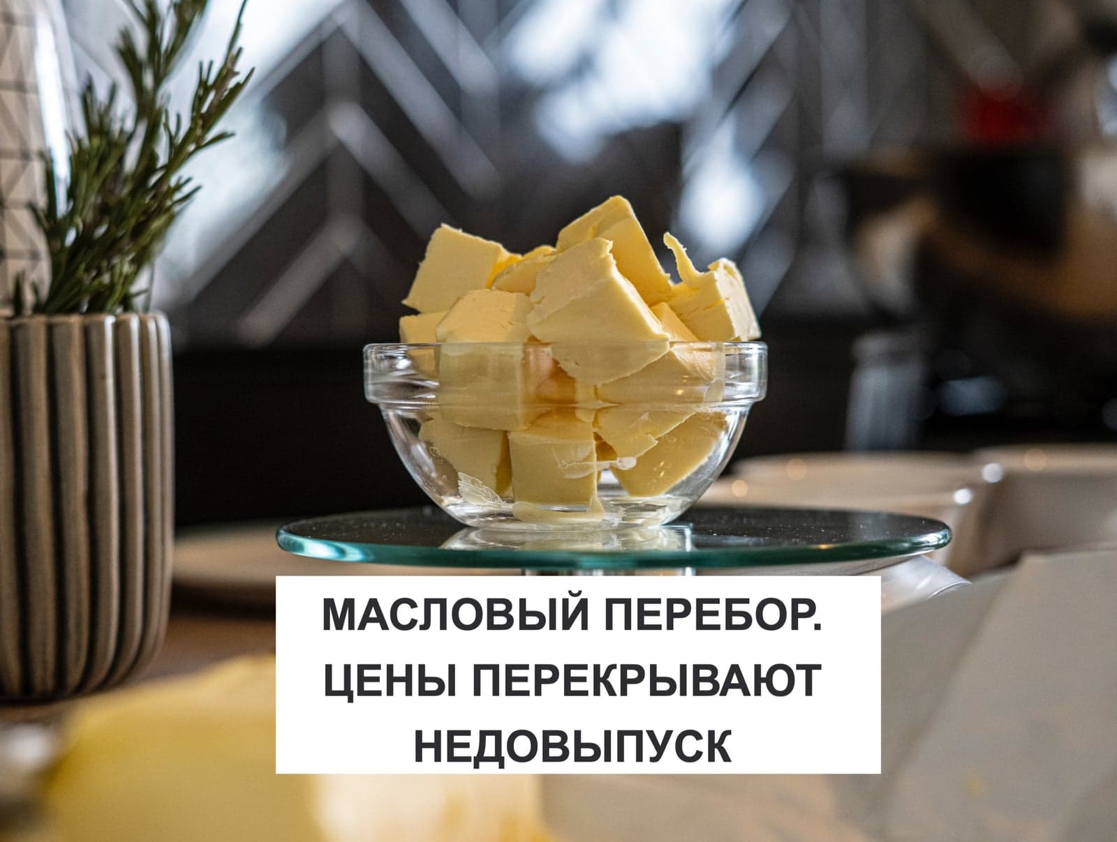 МАСЛОВЫЙ ПЕРЕБОР. ЦЕНЫ ПЕРЕКРЫВАЮТ НЕДОВЫПУСК