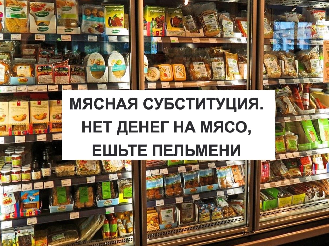 МЯСНАЯ СУБСТИТУЦИЯ. НЕТ ДЕНЕГ НА МЯСО, ЕШЬТЕ ПЕЛЬМЕНИ