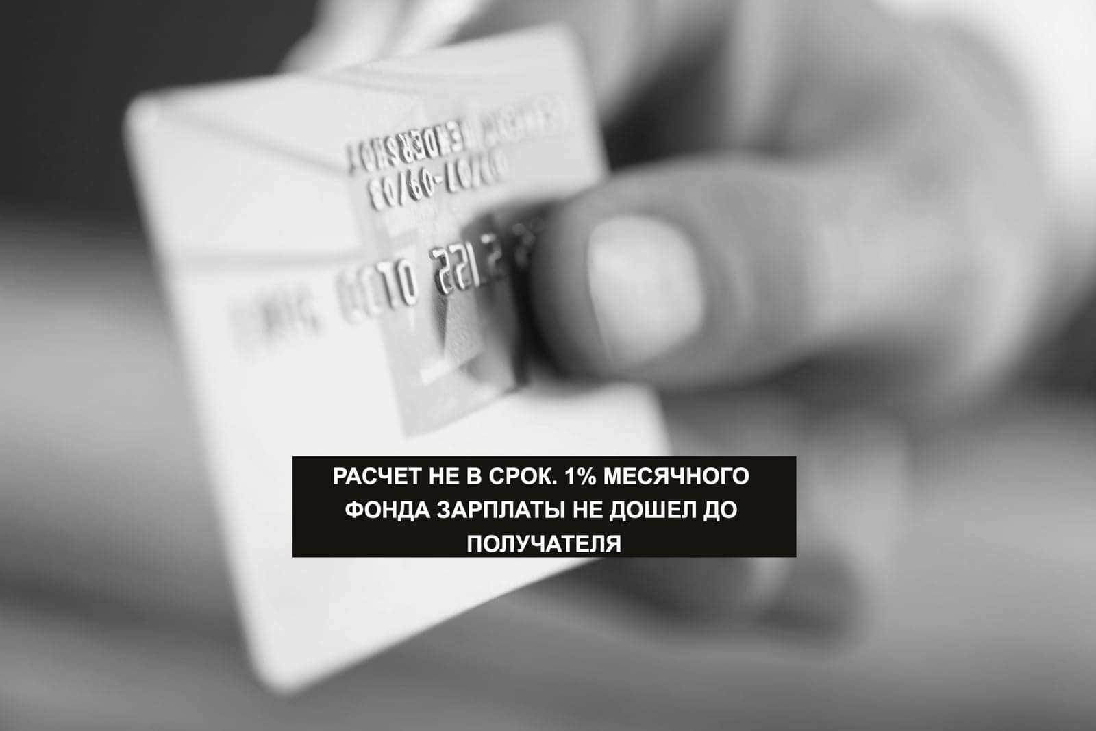 РАСЧЕТ НЕ В СРОК. 1% МЕСЯЧНОГО ФОНДА ЗАРПЛАТЫ НЕ ДОШЕЛ ДО ПОЛУЧАТЕЛЯ