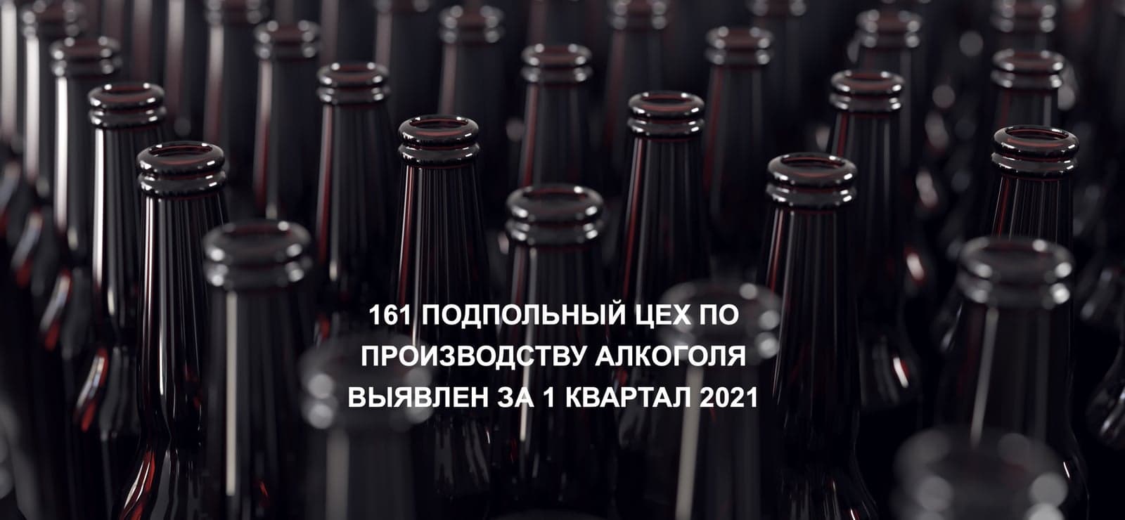161 ПОДПОЛЬНЫЙ ЦЕХ ПО ПРОИЗВОДСТВУ АЛКОГОЛЯ ВЫЯВЛЕН ЗА 1 КВАРТАЛ