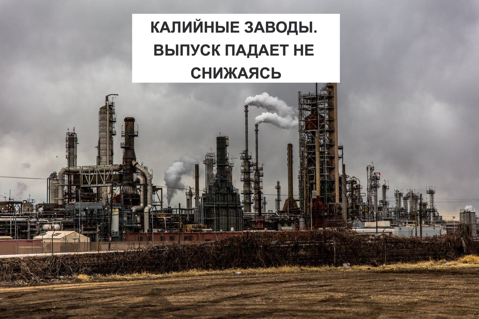 КАЛИЙНЫЕ ЗАВОДЫ. ВЫПУСК ПАДАЕТ НЕ СНИЖАЯСЬ