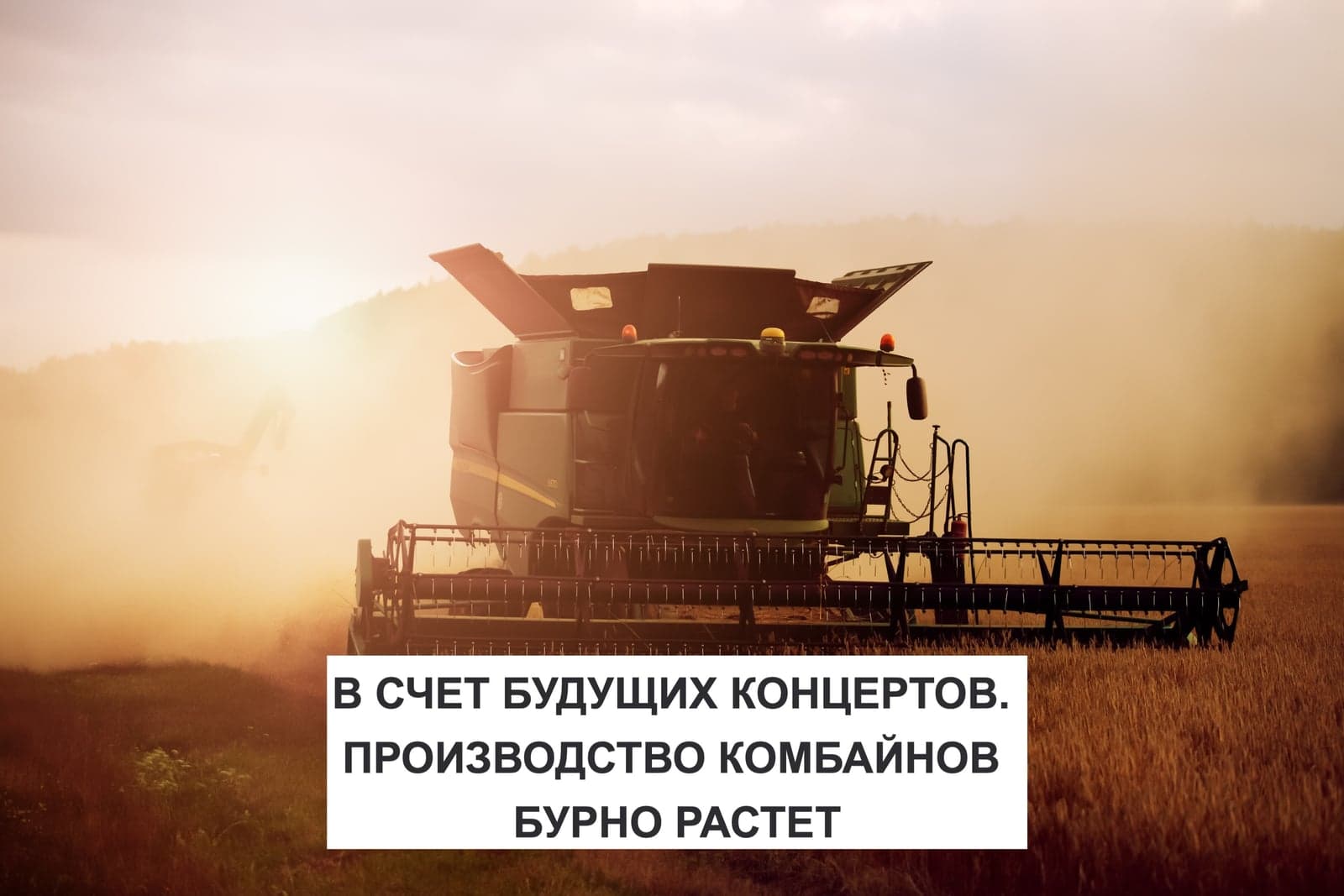 В СЧЕТ БУДУЩИХ КОНЦЕРТОВ. ПРОИЗВОДСТВО КОМБАЙНОВ БУРНО РАСТЕТ
