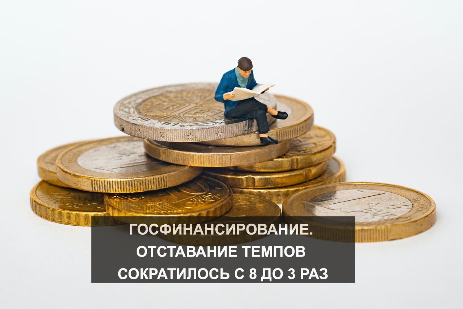 ГОСФИНАНСИРОВАНИЕ. ОТСТАВАНИЕ ТЕМПОВ СОКРАТИЛОСЬ С 8 ДО 3 РАЗ