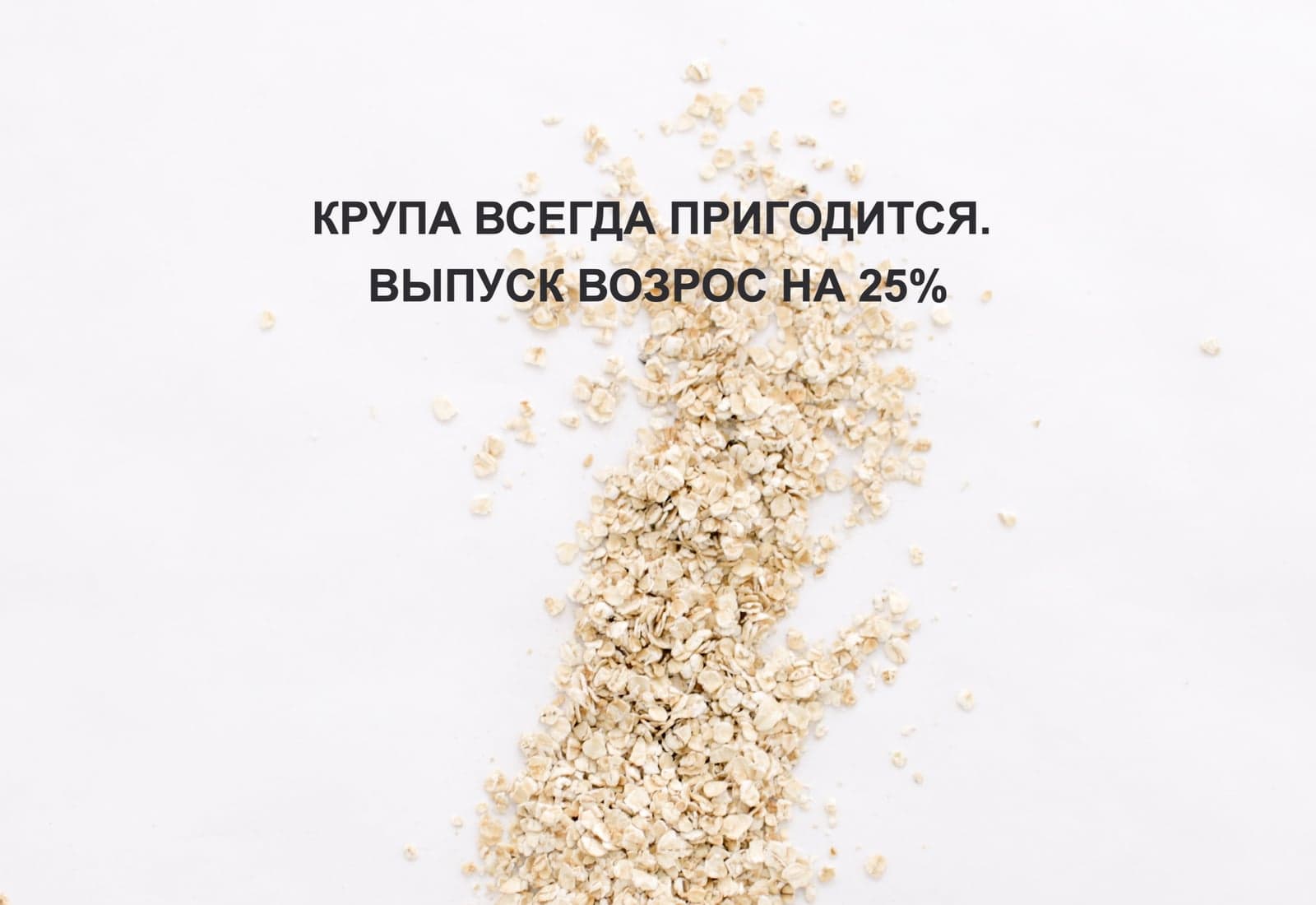 КРУПА ВСЕГДА ПРИГОДИТСЯ. ВЫПУСК ВОЗРОС НА 25%