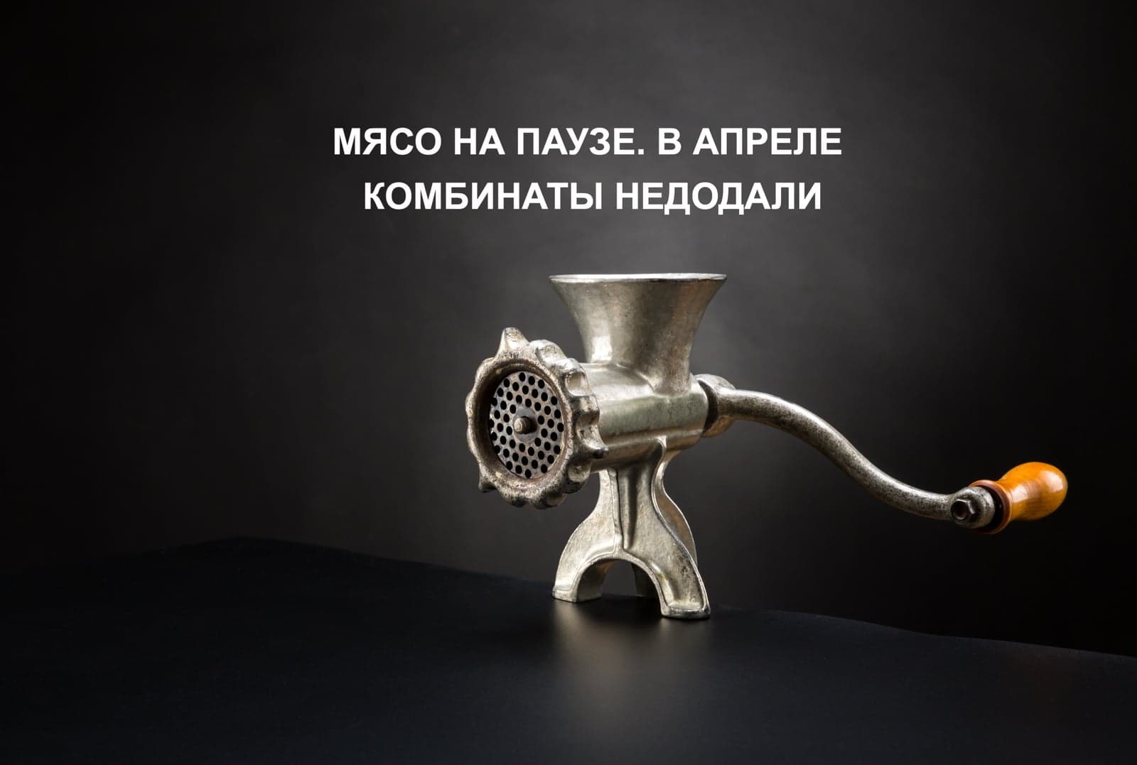 МЯСО НА ПАУЗЕ. В АПРЕЛЕ КОМБИНАТЫ НЕДОДАЛИ