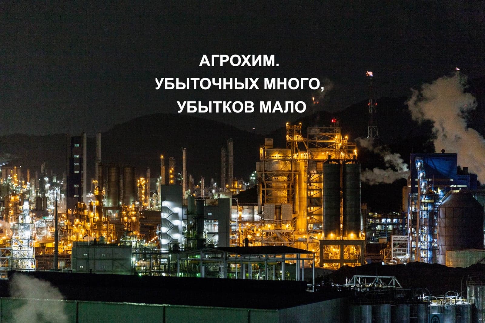 АГРОХИМ. УБЫТОЧНЫХ МНОГО, УБЫТКОВ МАЛО