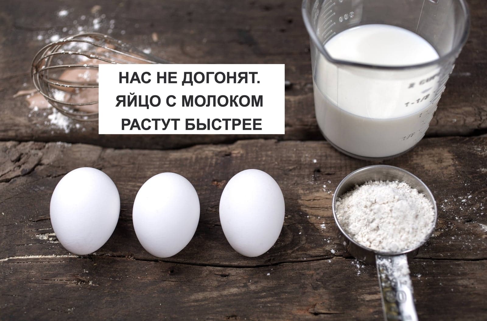 НАС НЕ ДОГОНЯТ. ЯЙЦО С МОЛОКОМ РАСТУТ БЫСТРЕЕ