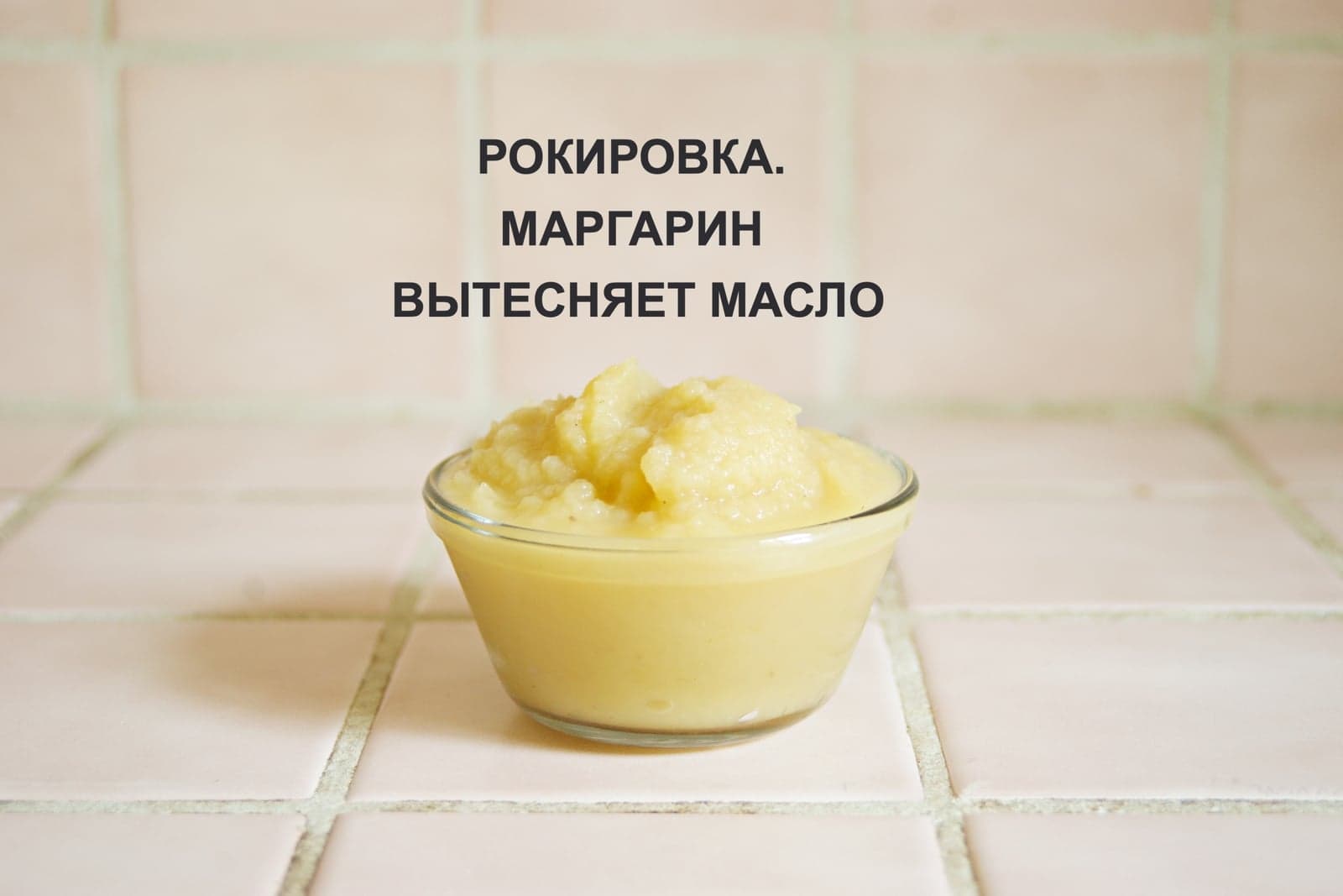 РОКИРОВКА. МАРГАРИН ВЫТЕСНЯЕТ МАСЛО
