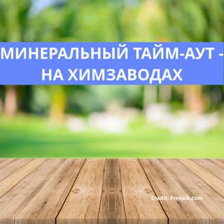 МИНЕРАЛЬНЫЙ ТАЙМ-АУТ - НА ХИМЗАВОДАХ
