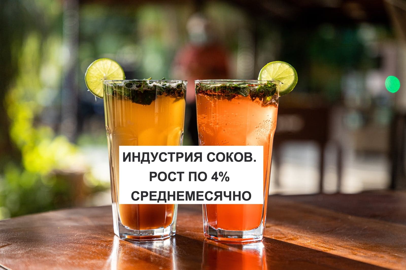 ИНДУСТРИЯ СОКОВ. РОСТ ПО 4% СРЕДНЕМЕСЯЧНО