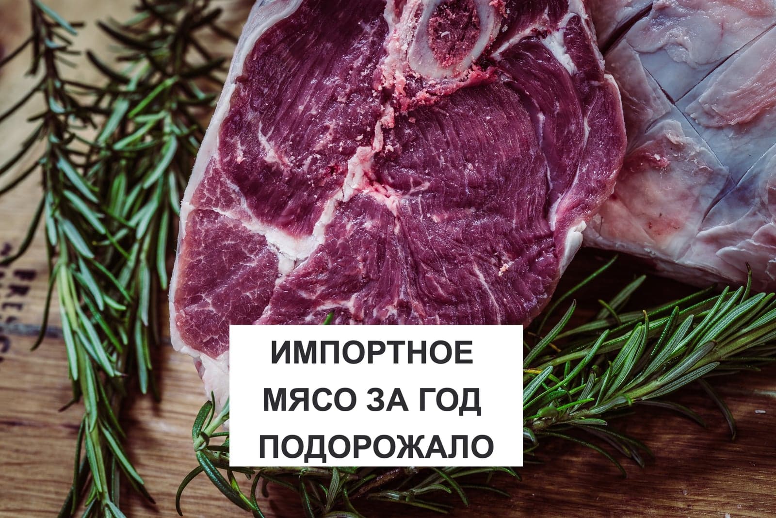 ИМПОРТНОЕ МЯСО ЗА ГОД ПОДОРОЖАЛО