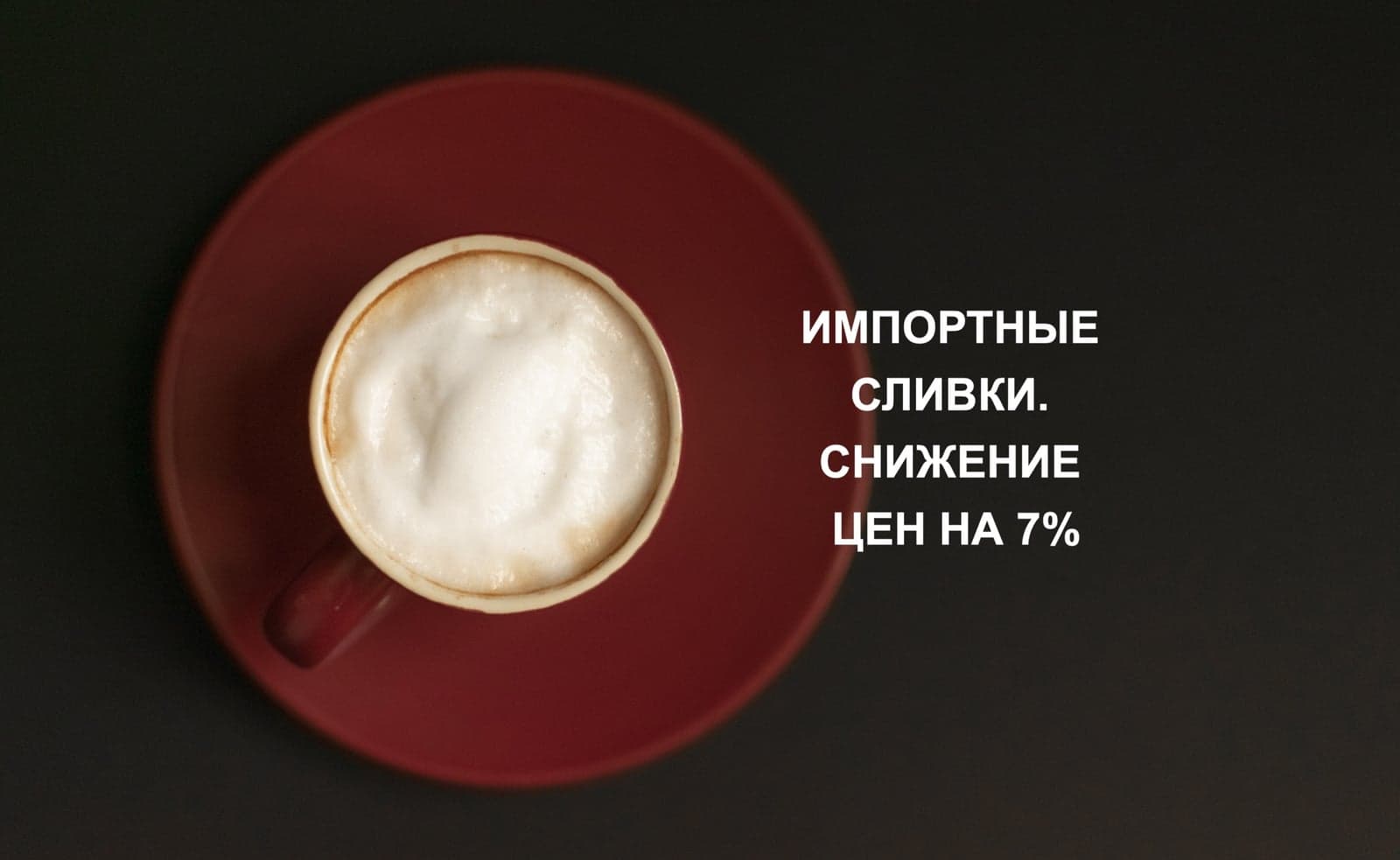 ИМПОРТНЫЕ СЛИВКИ. СНИЖЕНИЕ ЦЕН НА 7%