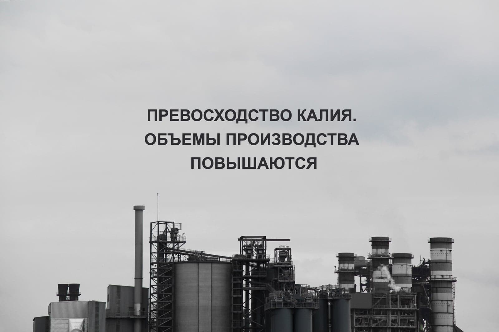 ПРЕВОСХОДСТВО КАЛИЯ. ОБЪЕМЫ ПРОИЗВОДСТВА ПОВЫШАЮТСЯ