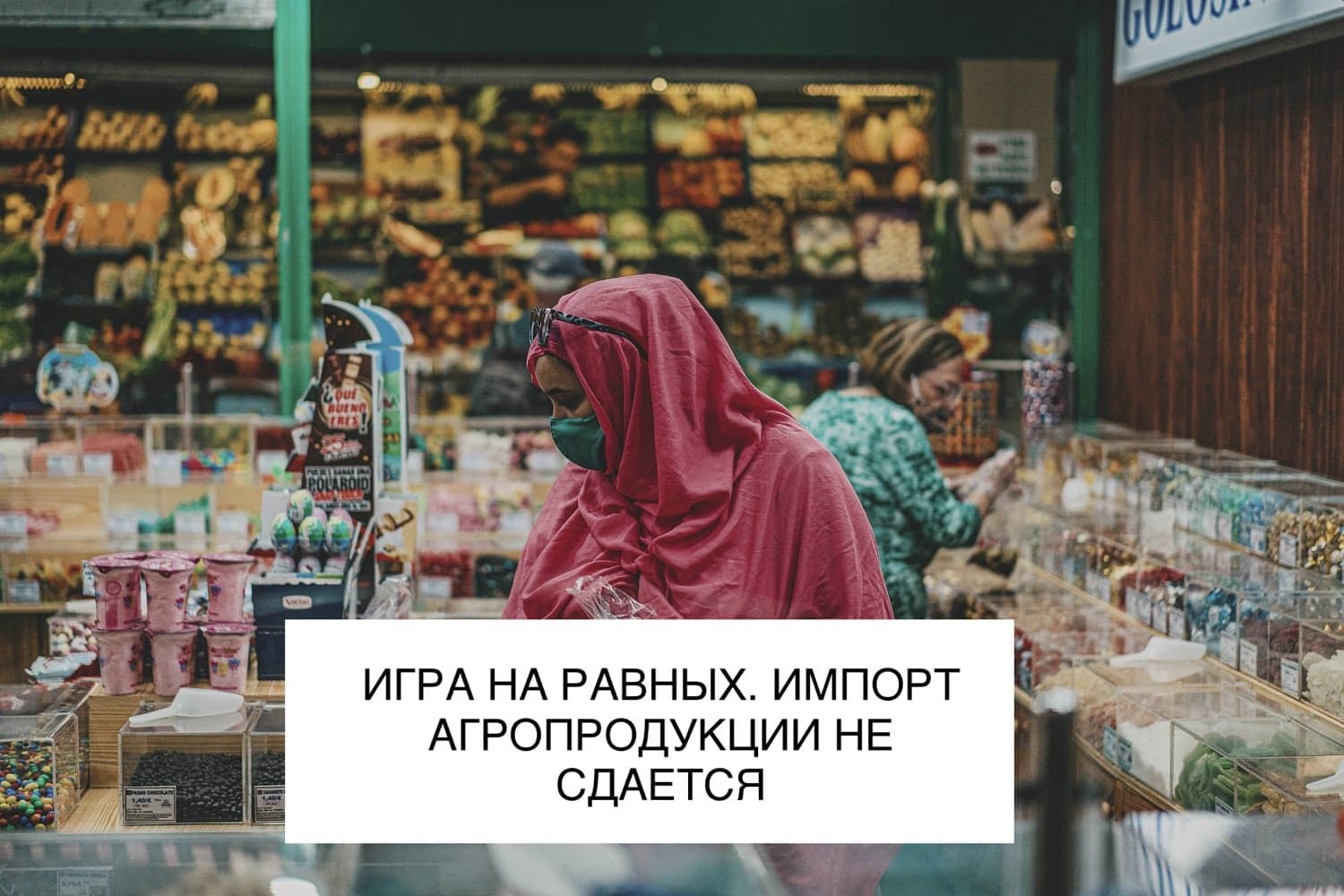 ИГРА НА РАВНЫХ. ИМПОРТ АГРОПРОДУКЦИИ НЕ СДАЕТСЯ