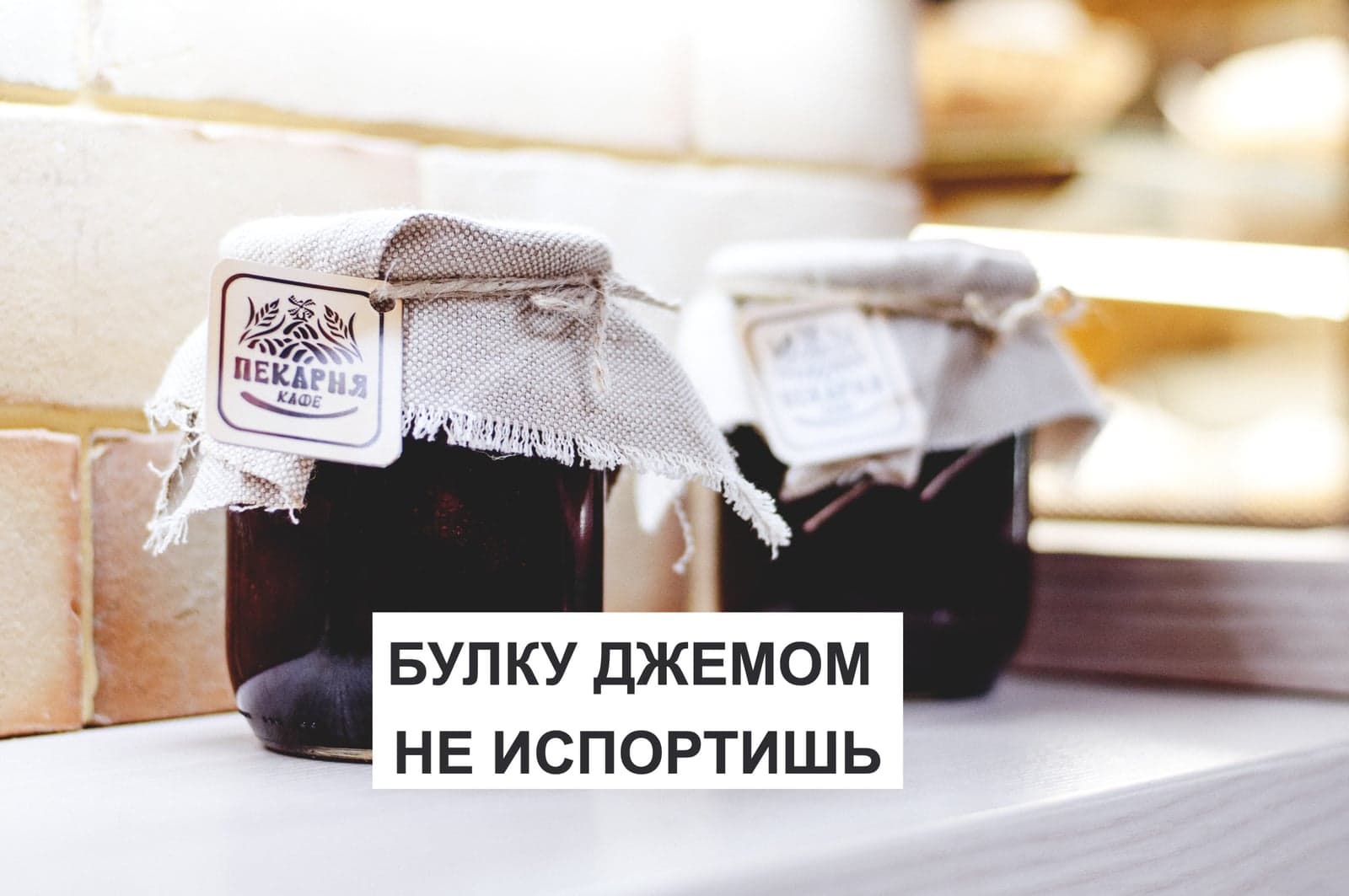 БУЛКУ ДЖЕМОМ НЕ ИСПОРТИШЬ
