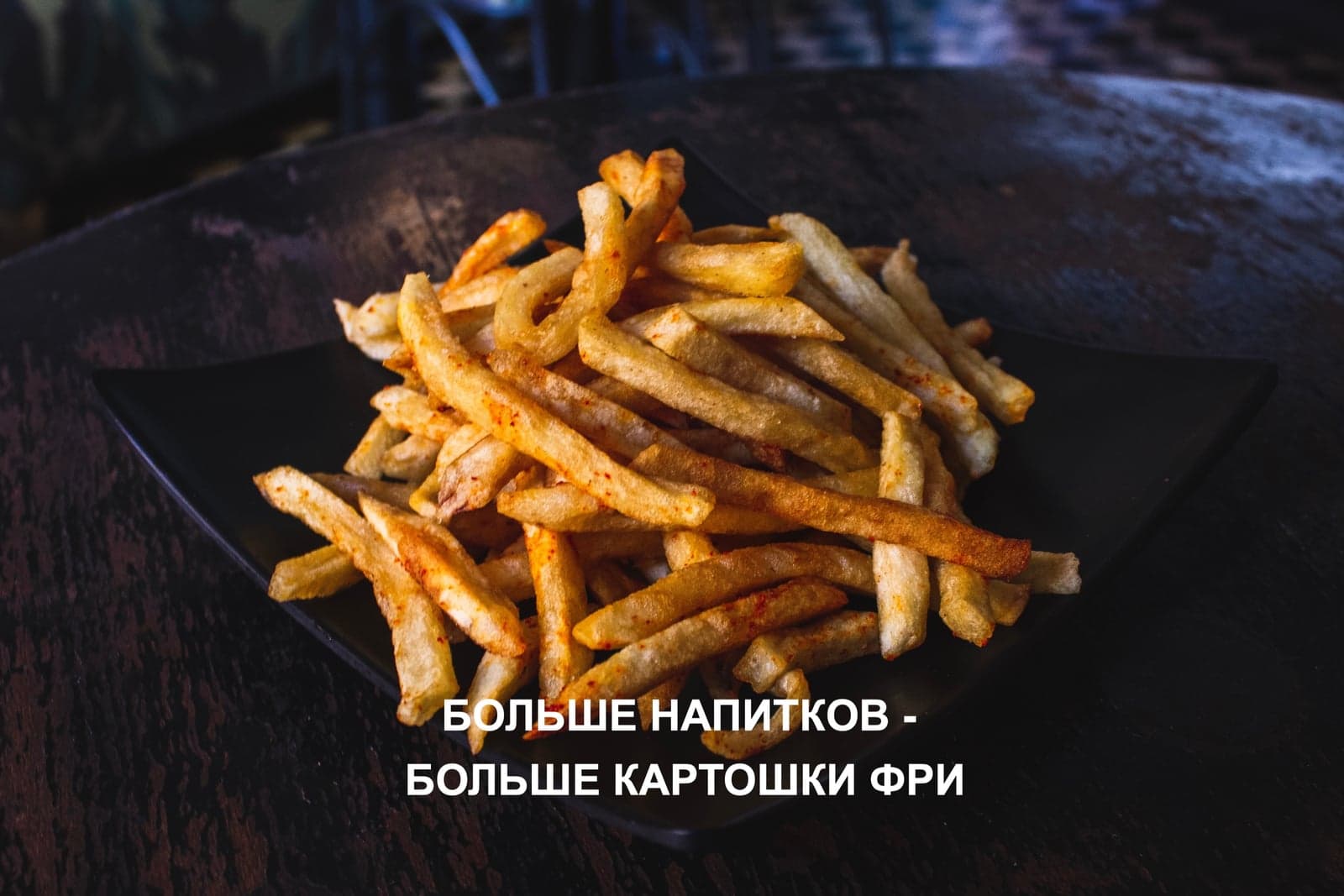 БОЛЬШЕ НАПИТКОВ - БОЛЬШЕ КАРТОШКИ ФРИ