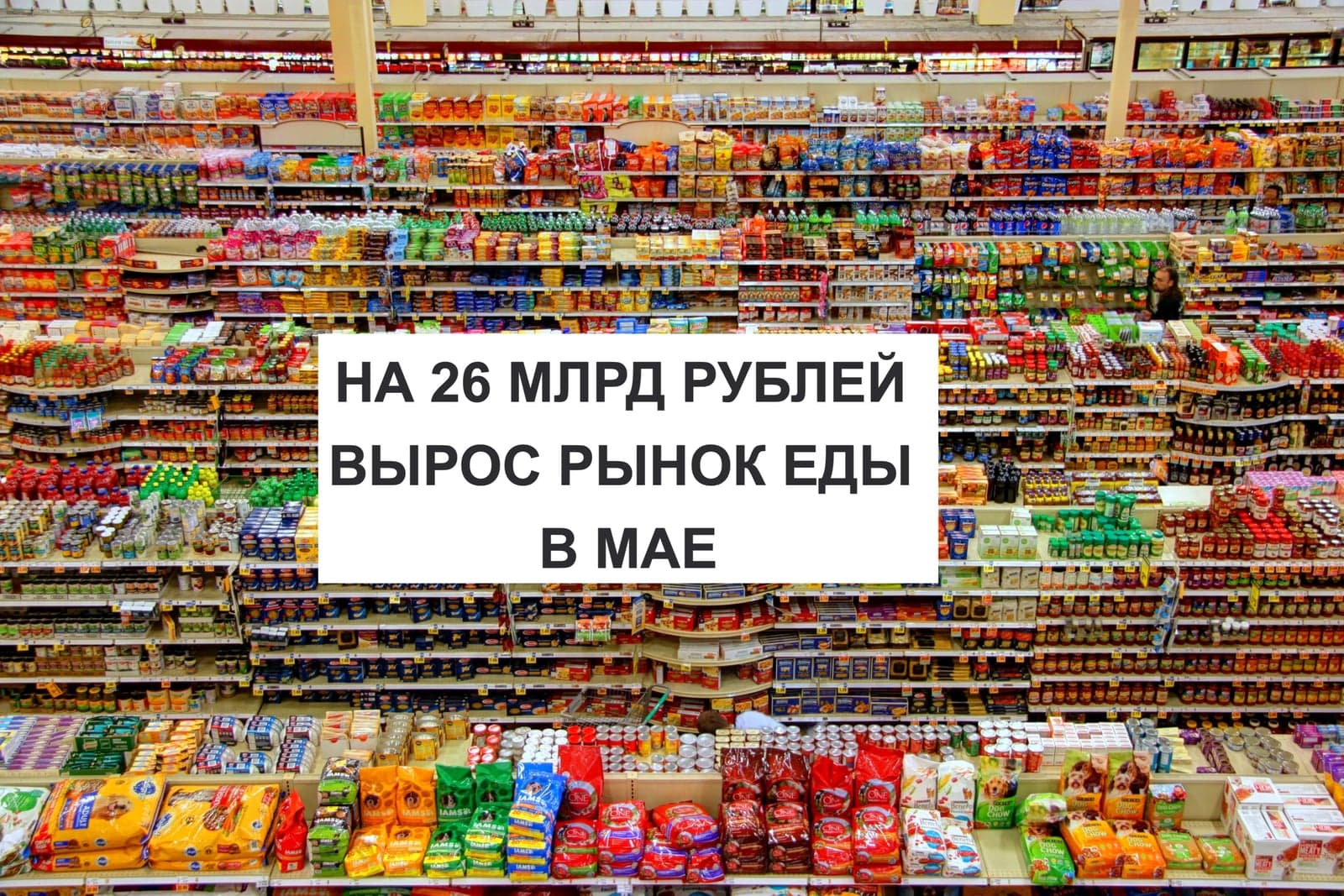НА 26 МЛРД РУБЛЕЙ ВЫРОС РЫНОК ЕДЫ В МАЕ