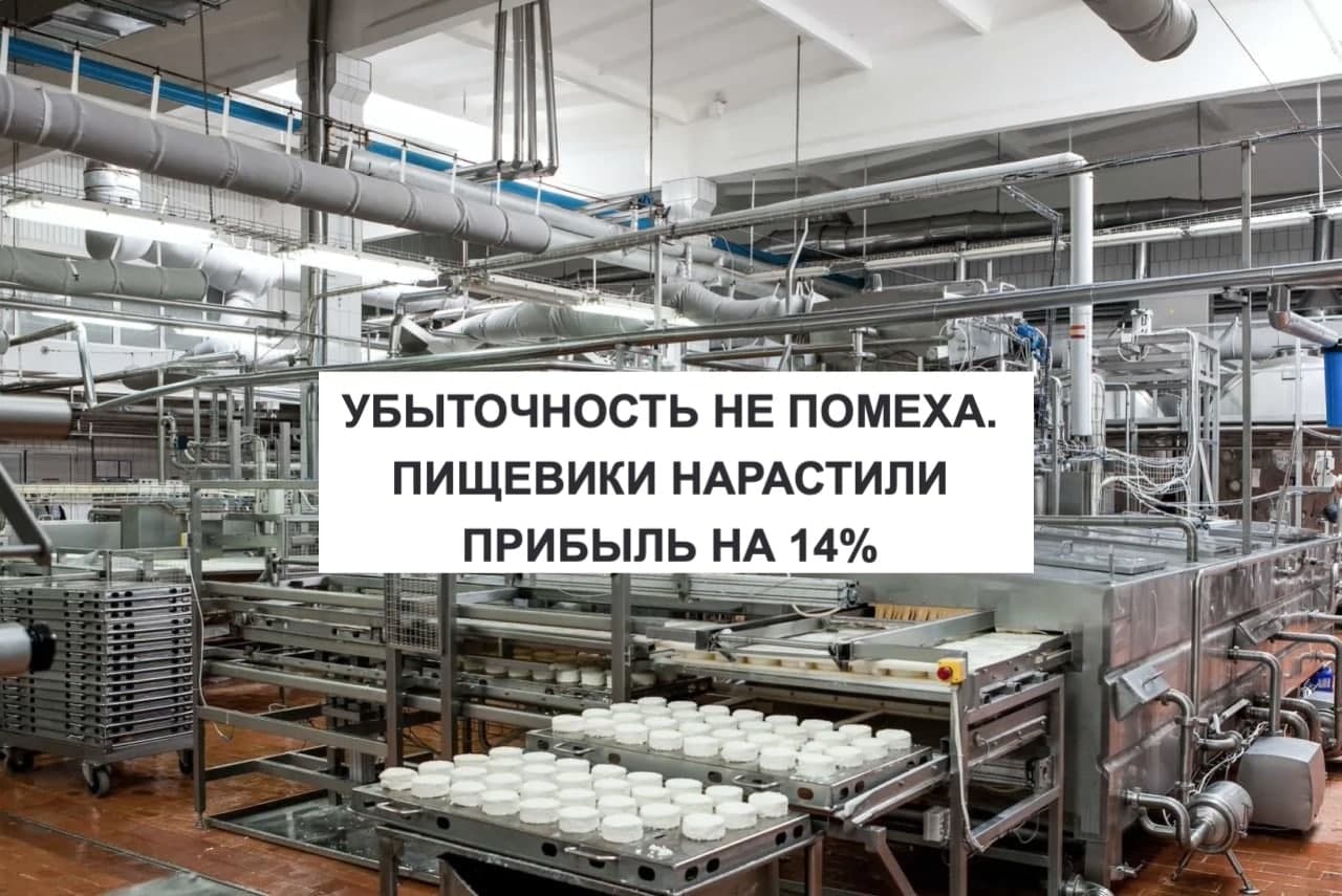 УБЫТОЧНОСТЬ НЕ ПОМЕХА. ПИЩЕВИКИ НАРАСТИЛИ ПРИБЫЛЬ НА 14%