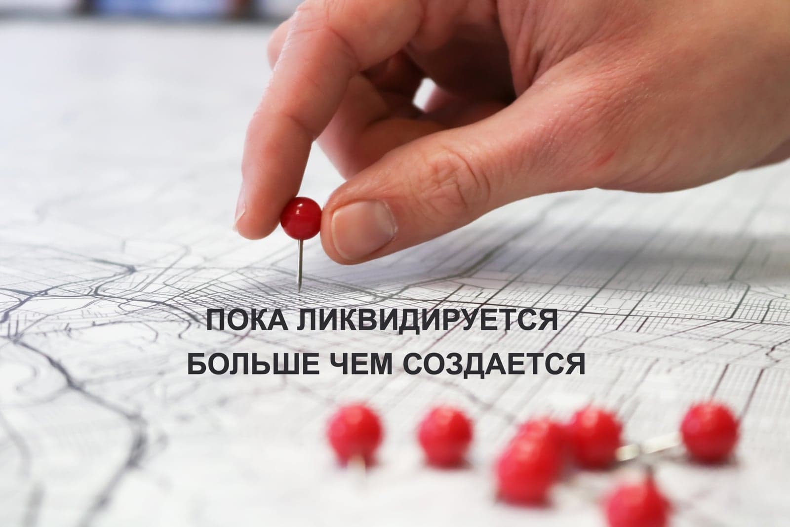 ПОКА ЛИКВИДИРУЕТСЯ БОЛЬШЕ ЧЕМ СОЗДАЕТСЯ