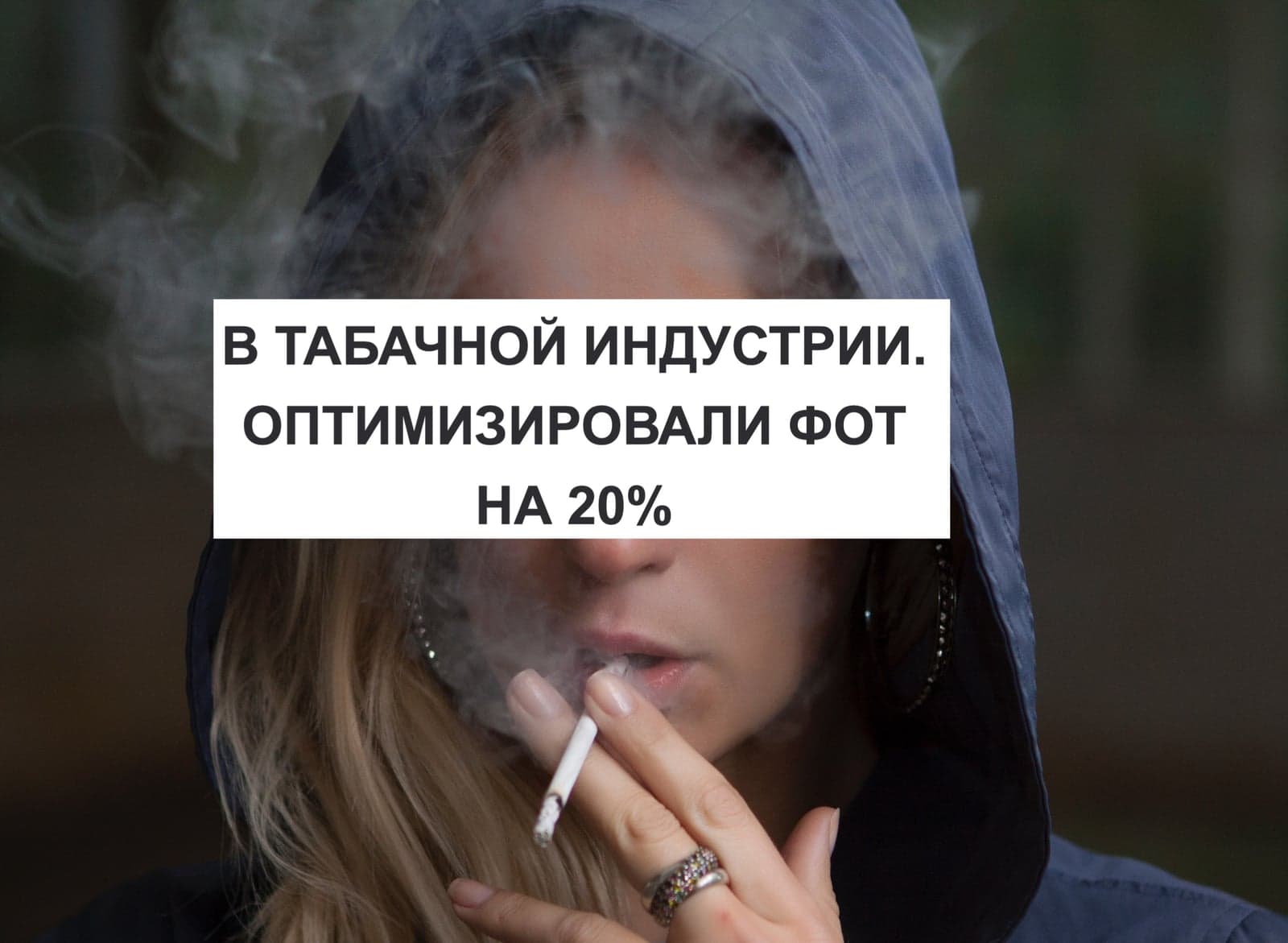 В ТАБАЧНОЙ ИНДУСТРИИ. ОПТИМИЗИРОВАЛИ ФОТ НА 20%